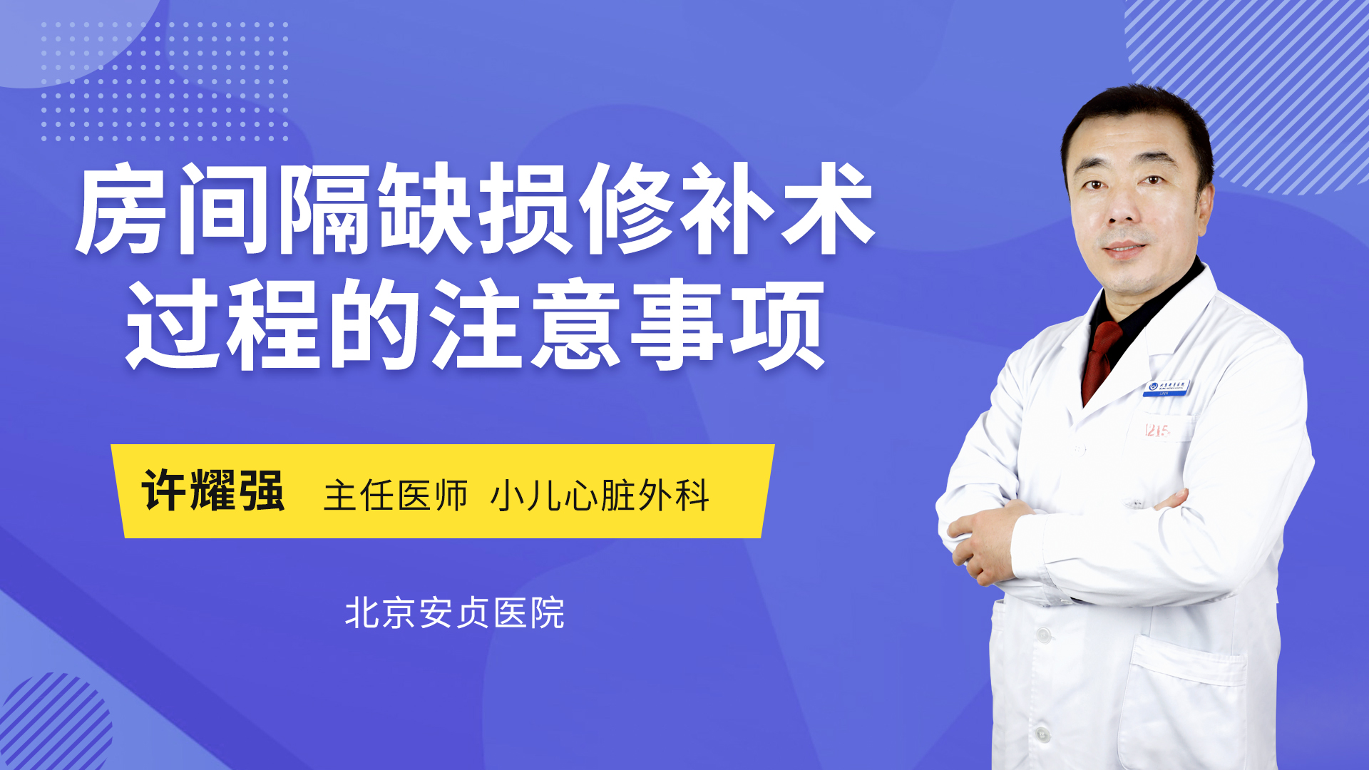 房间隔缺损修补术过程的注意事项_许耀强医生视频讲解心脏外科疾病