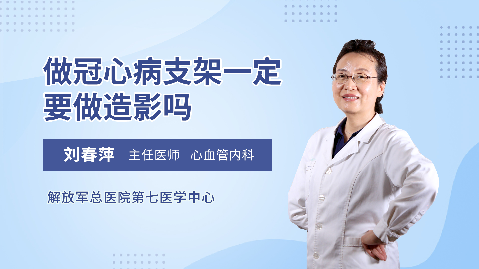 做冠心病支架一定要做造影吗_刘春萍医生视频讲解心血管内科疾病-快速