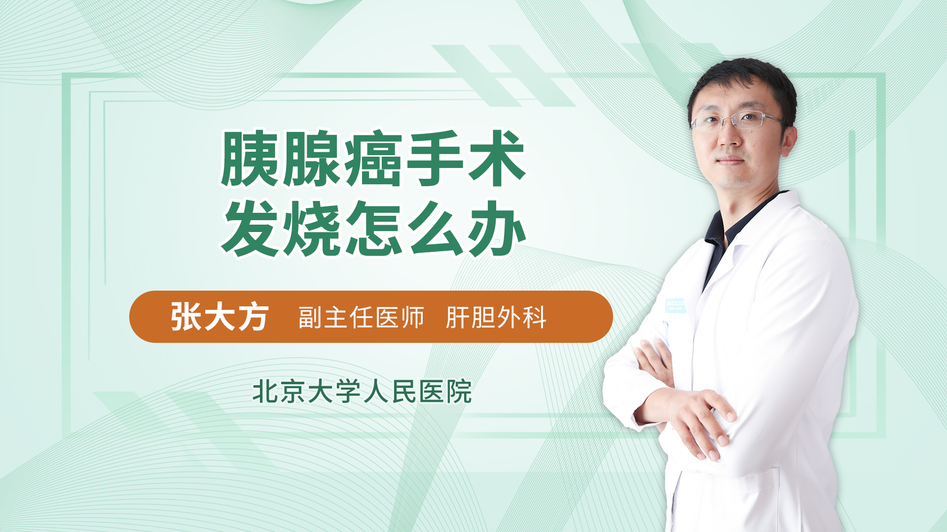 胰腺癌手术发烧怎么办肝胆外科