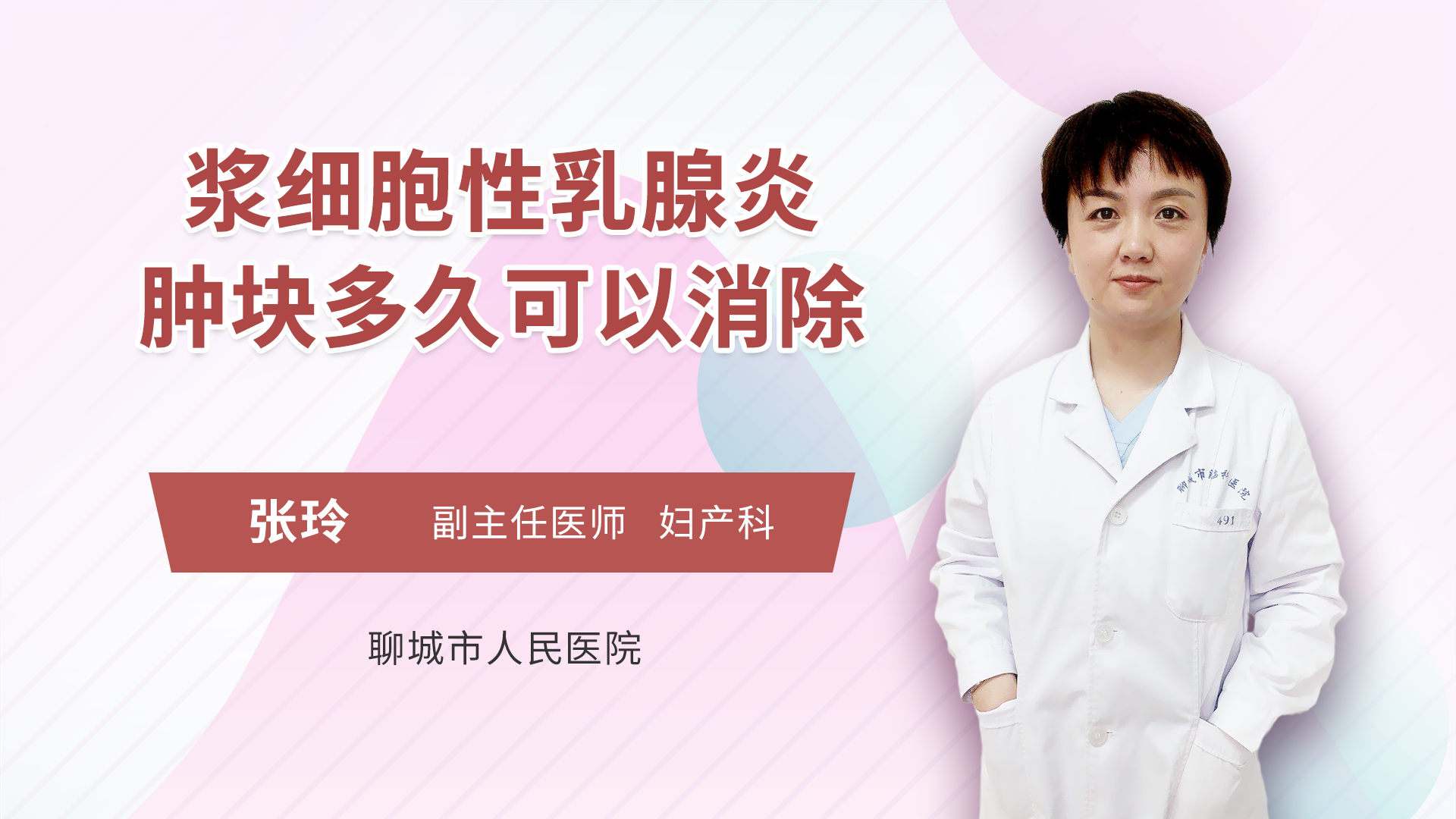 浆细胞性乳腺炎肿块多久可以消除妇科