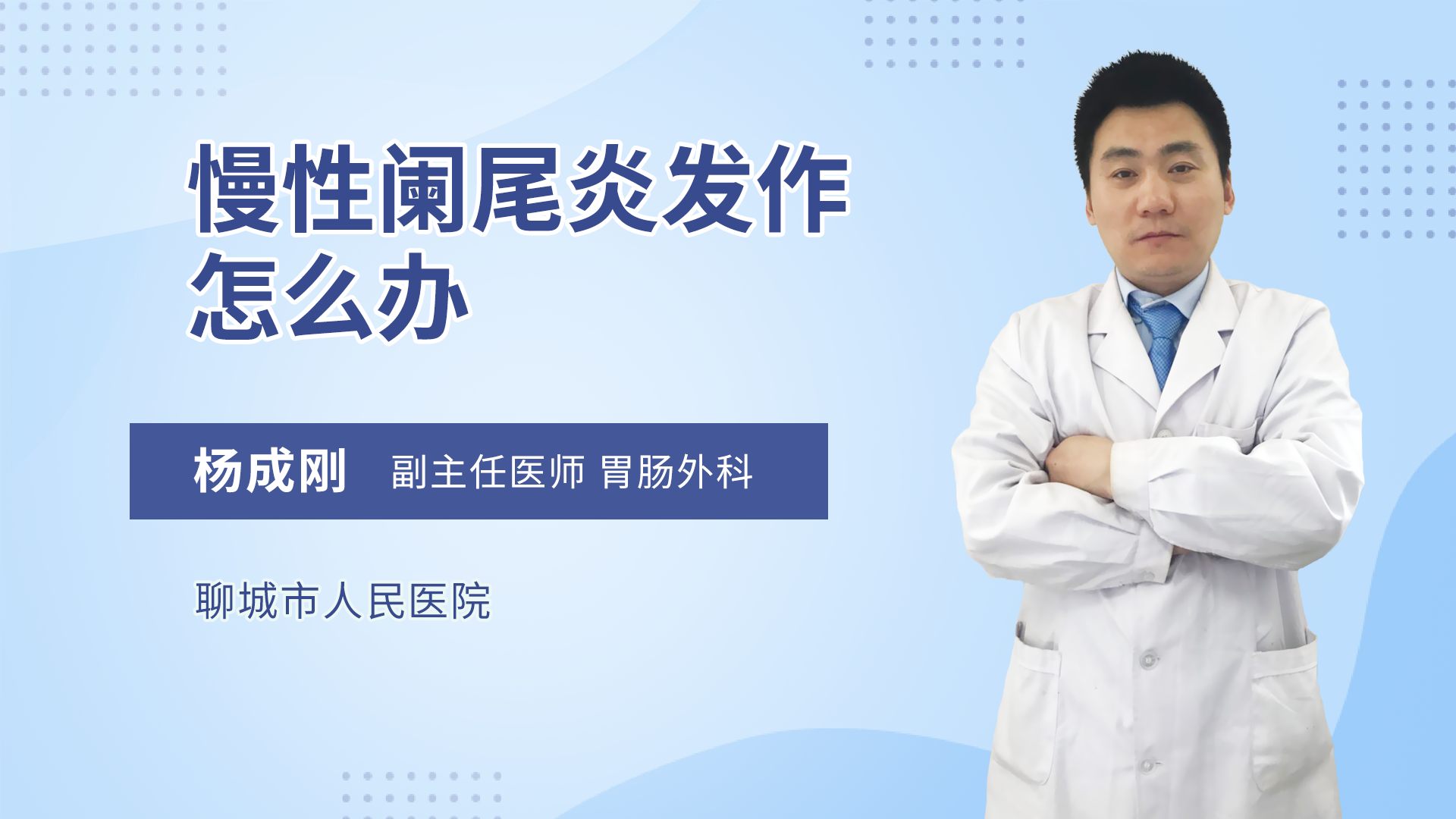 慢性阑尾炎发作怎么办普通外科