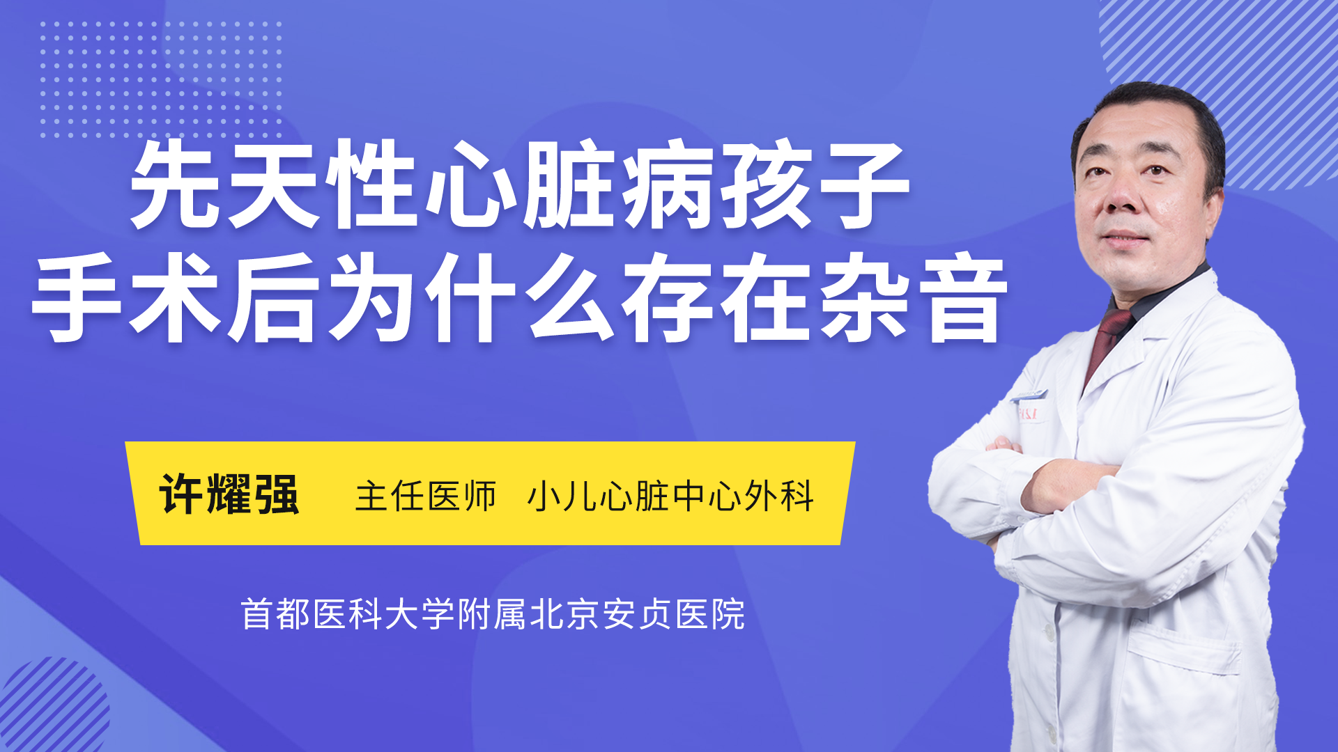 先天性心脏病孩子手术后为什么存在杂音_许耀强医生视频讲解心脏外科