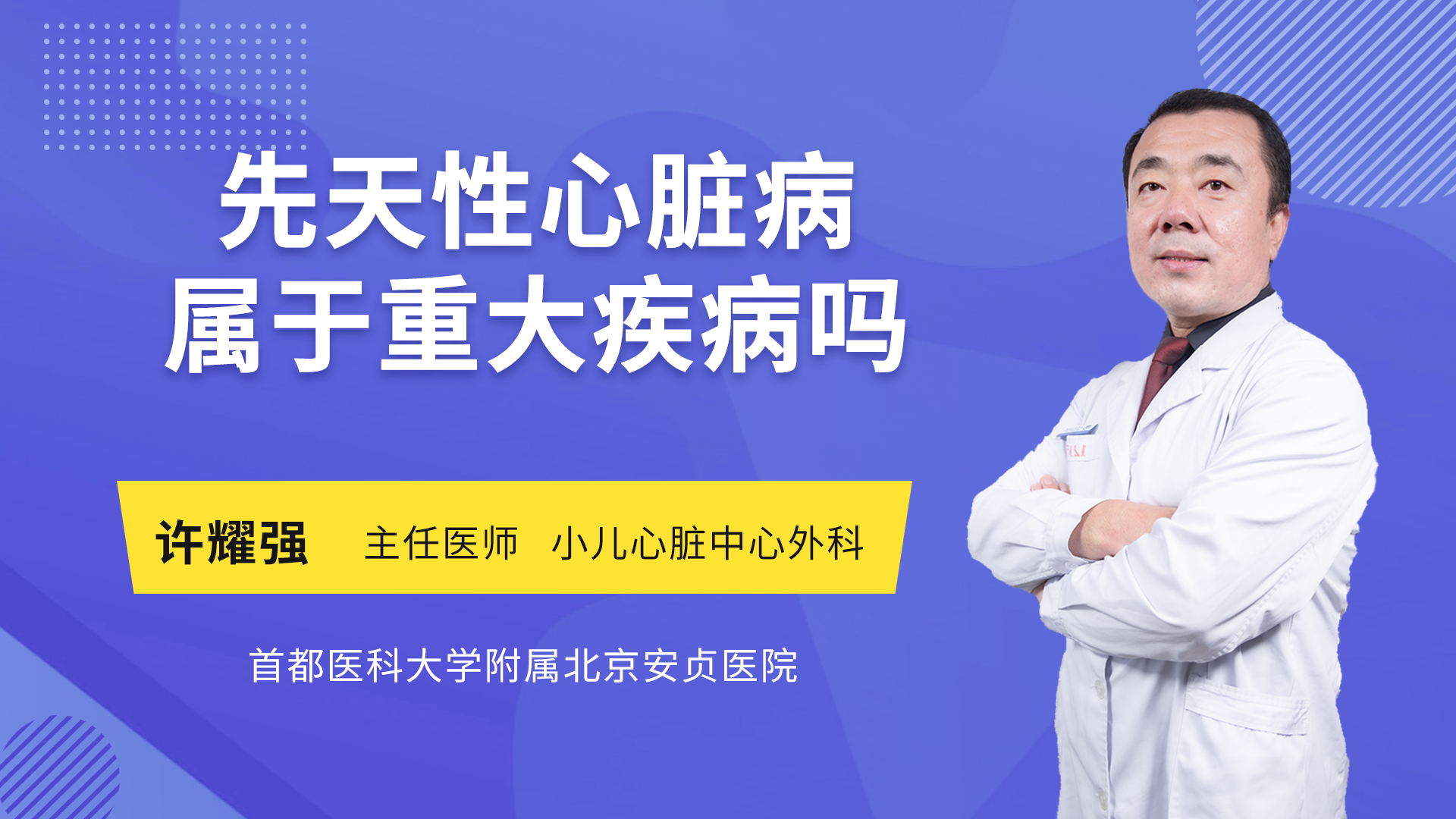 先天性心脏病属于重大疾病吗_许耀强医生视频讲解心脏外科疾病-快速问