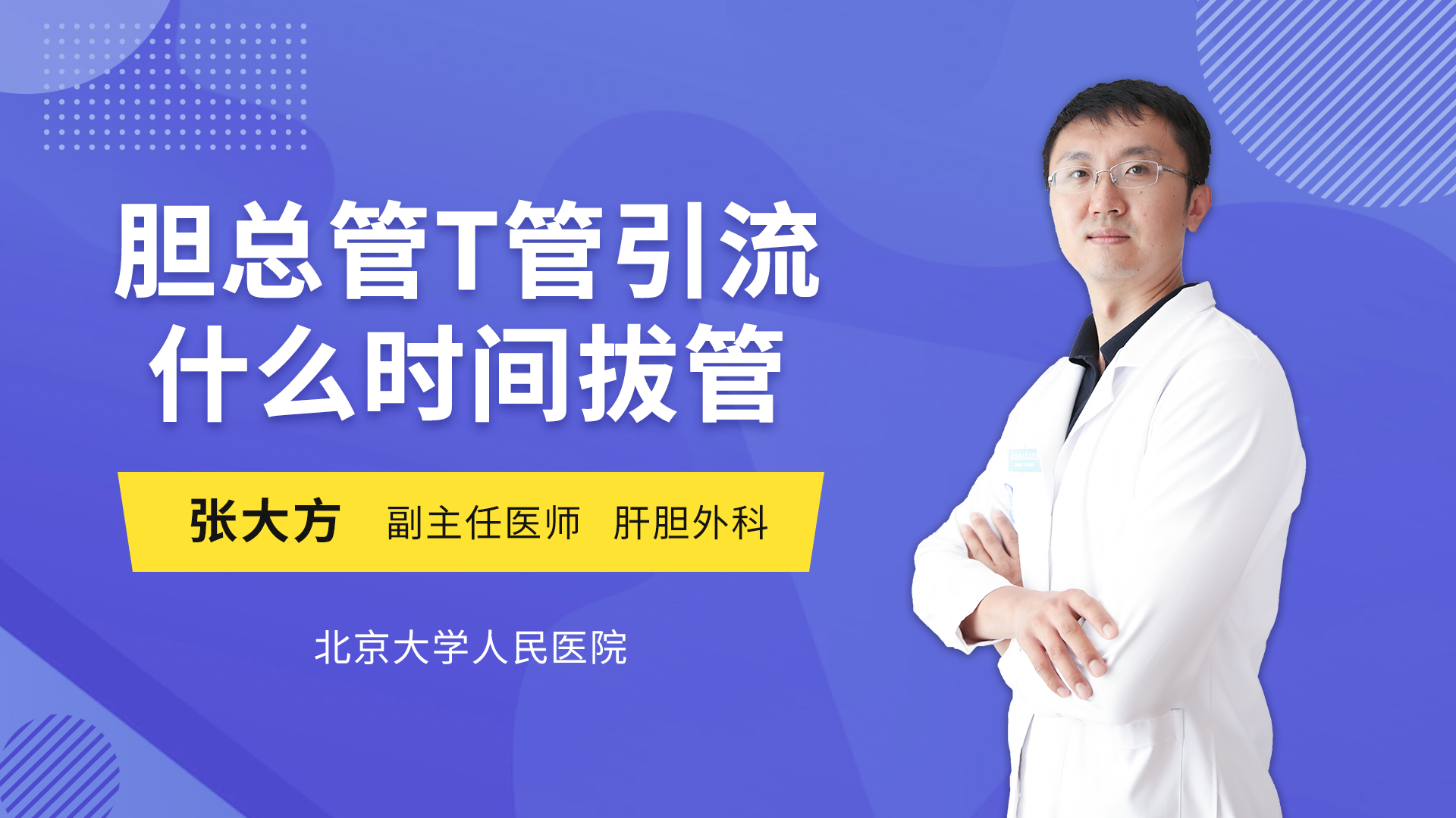 胆总管t管引流什么时间拔管_张大方医生视频讲解肝胆外科疾病-快速问