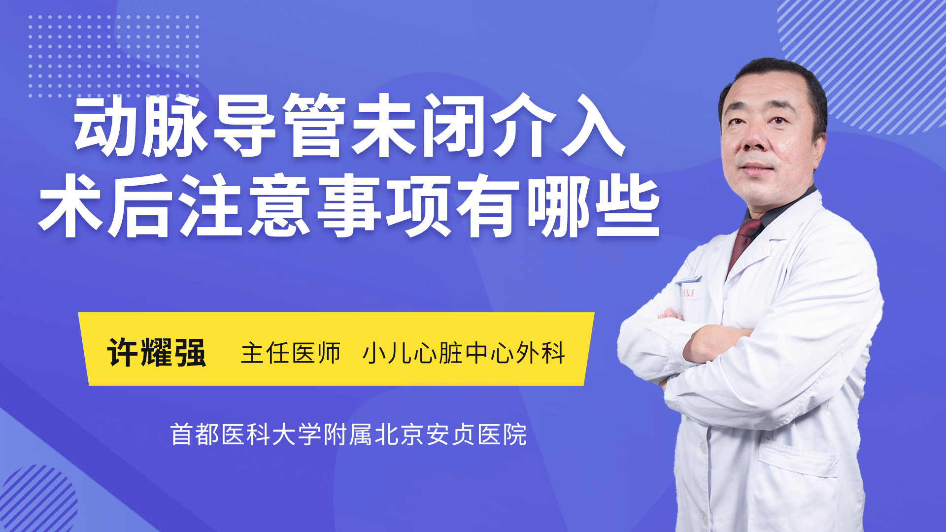 动脉导管未闭介入术后注意事项有哪些_许耀强医生视频讲解心脏外科