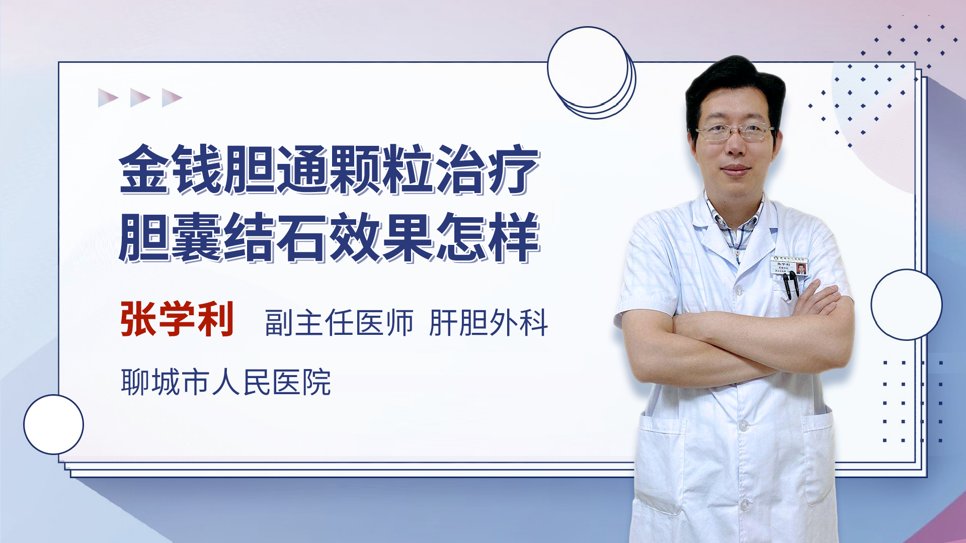 张学利 副主任医师肝胆外科擅长简介:擅长肝癌,肝血管瘤,肝囊肿,胆囊