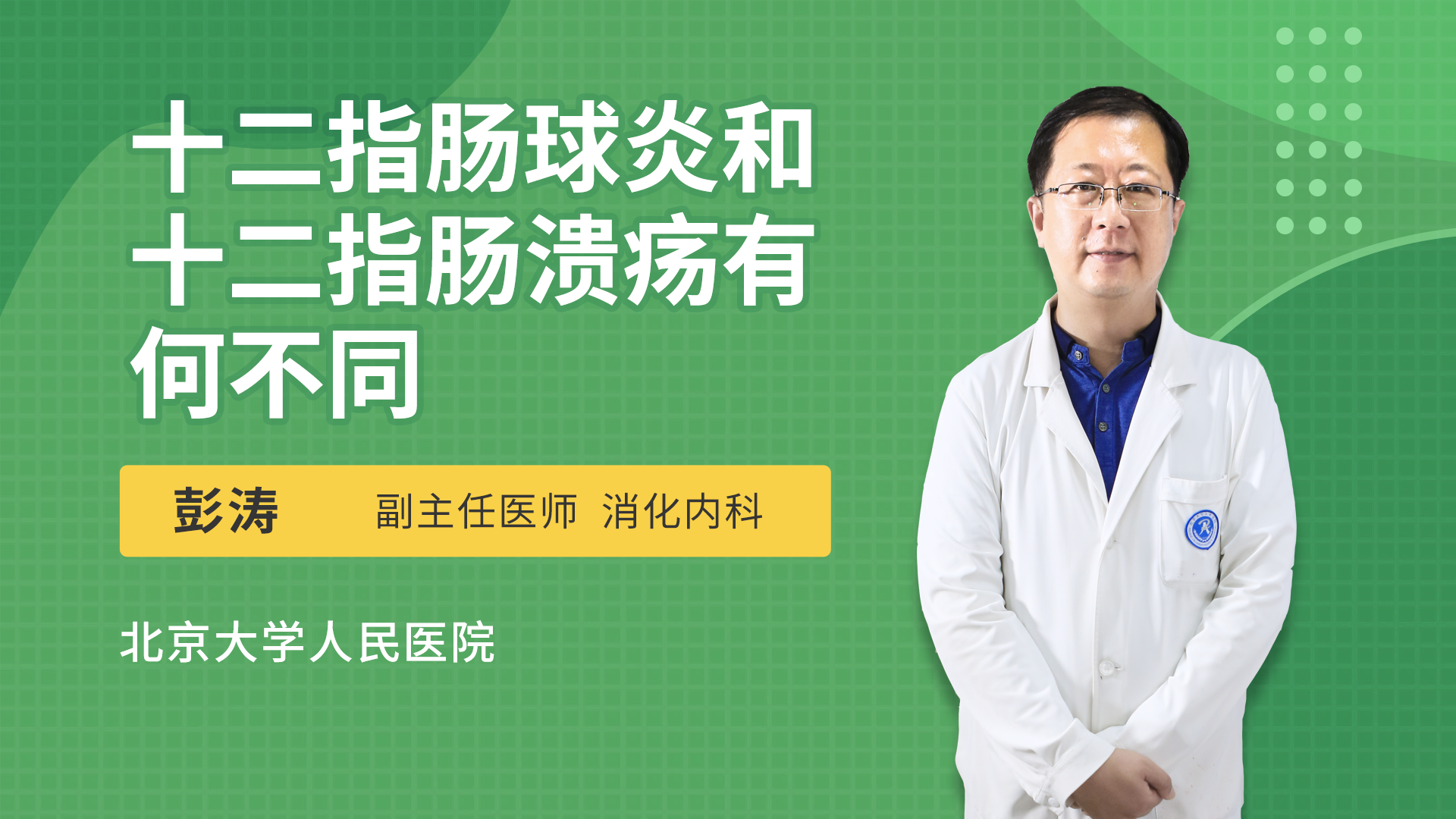 十二指肠球炎和十二指肠溃疡有何不同消化内科