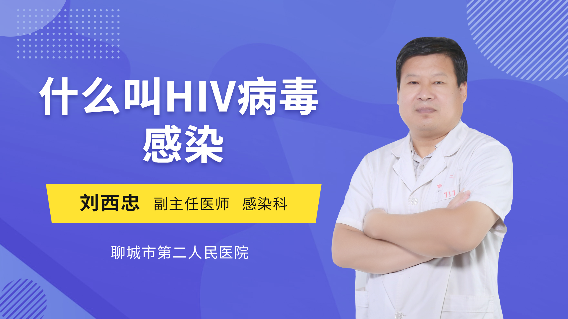 主讲人:刘西忠 副主任医师感染内科擅长简介:急慢