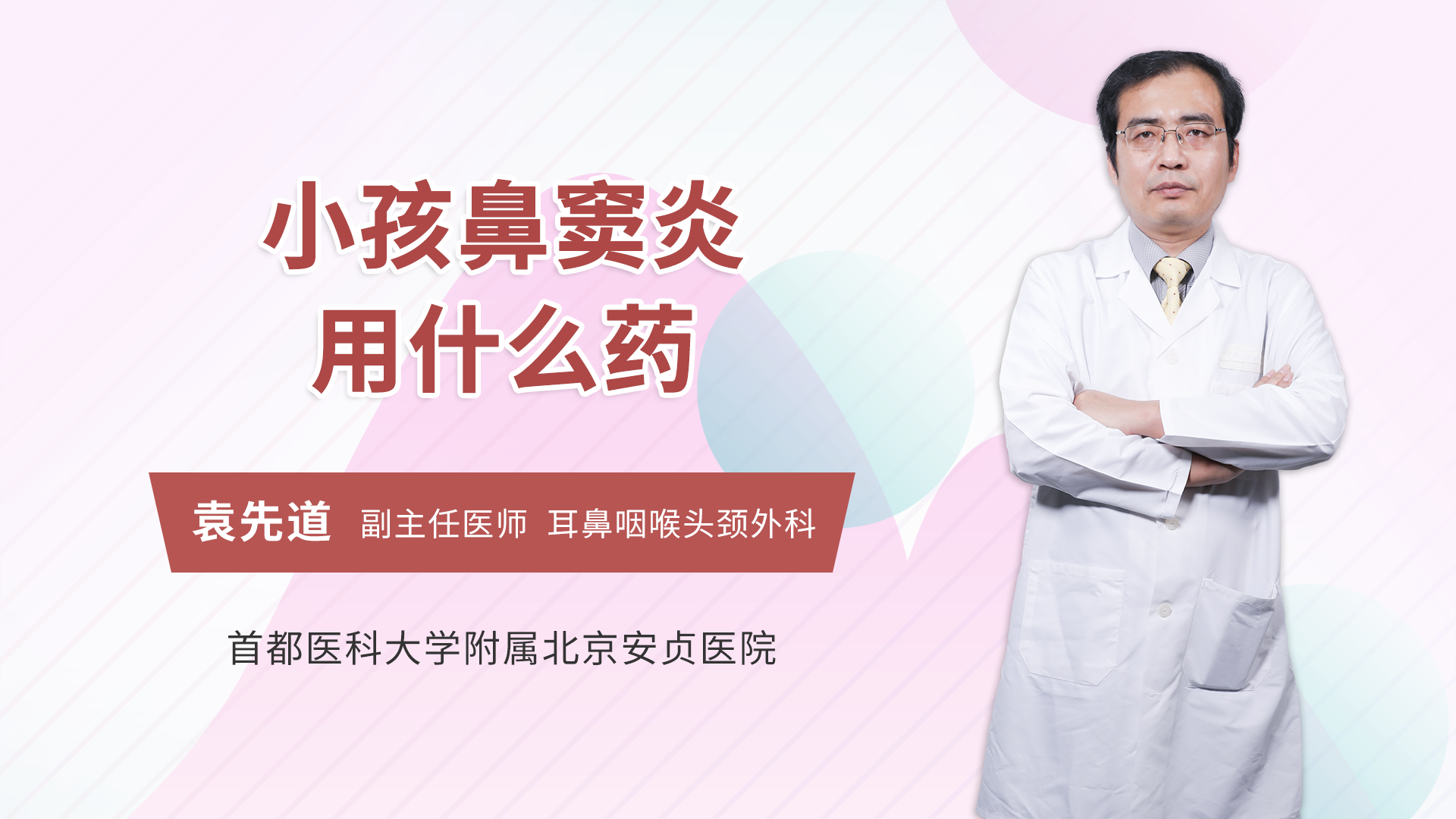 小孩鼻窦炎用什么药耳鼻咽喉头颈科