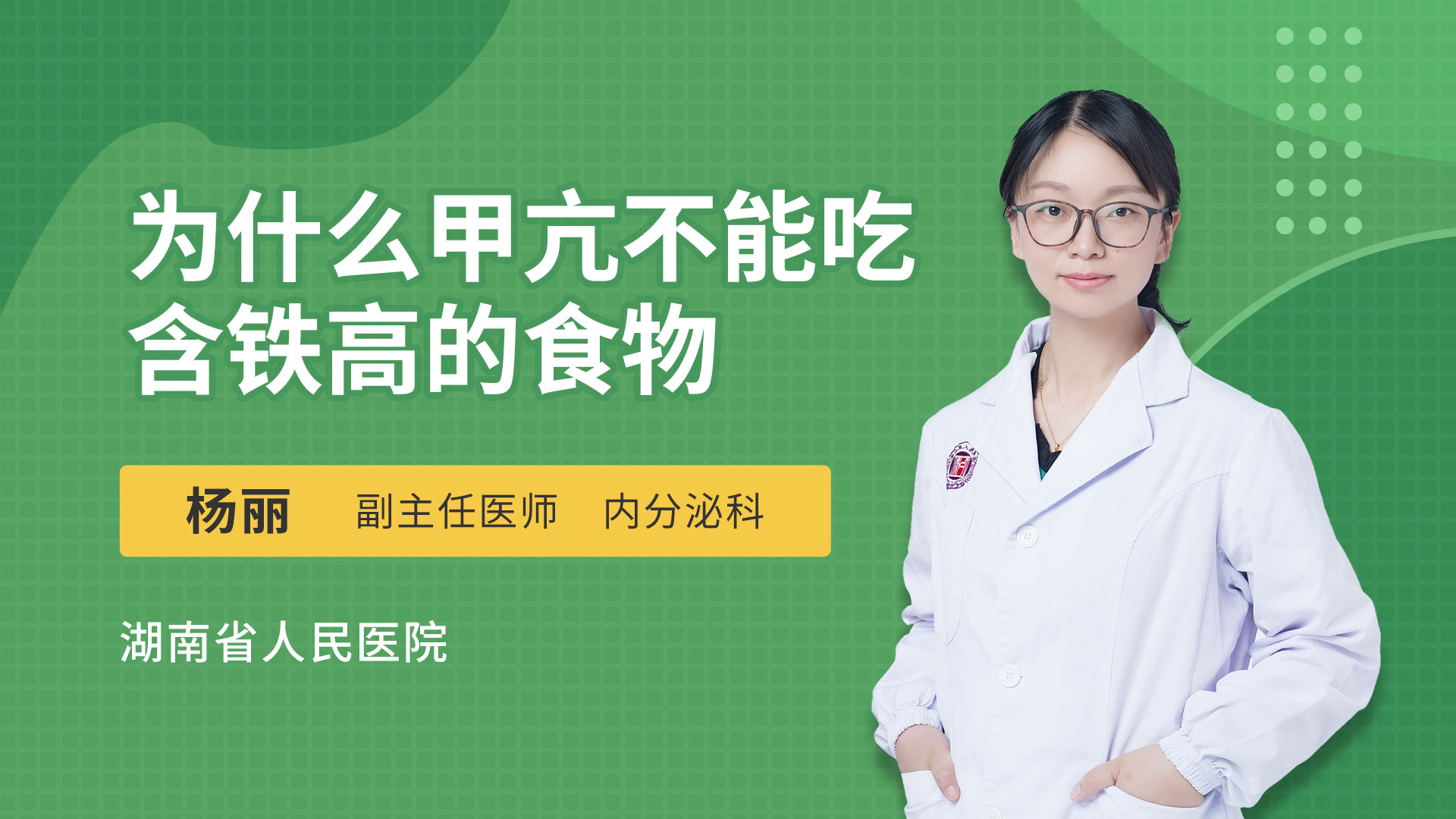 为什么甲亢不能吃含铁高的食物内分泌科