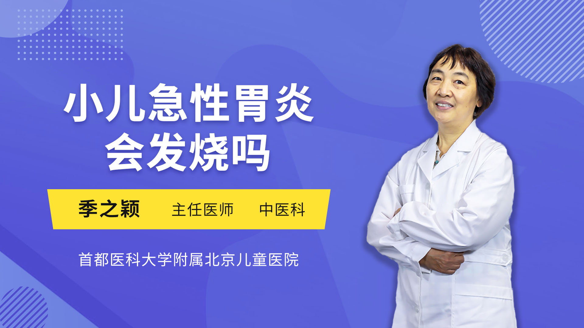 小儿急性胃炎会发烧吗_季之颖医生视频讲解中医儿科疾病-快速问医生