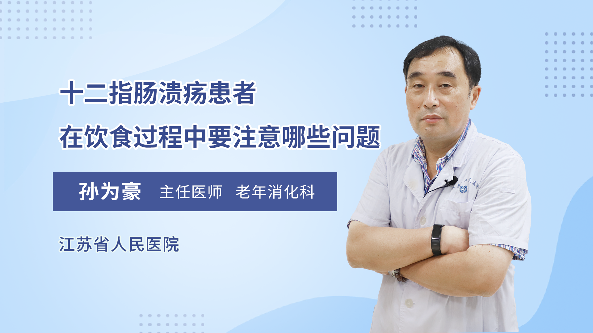 十二指肠溃疡患者在饮食过程中要注意哪些问题_孙为豪医生视频讲解