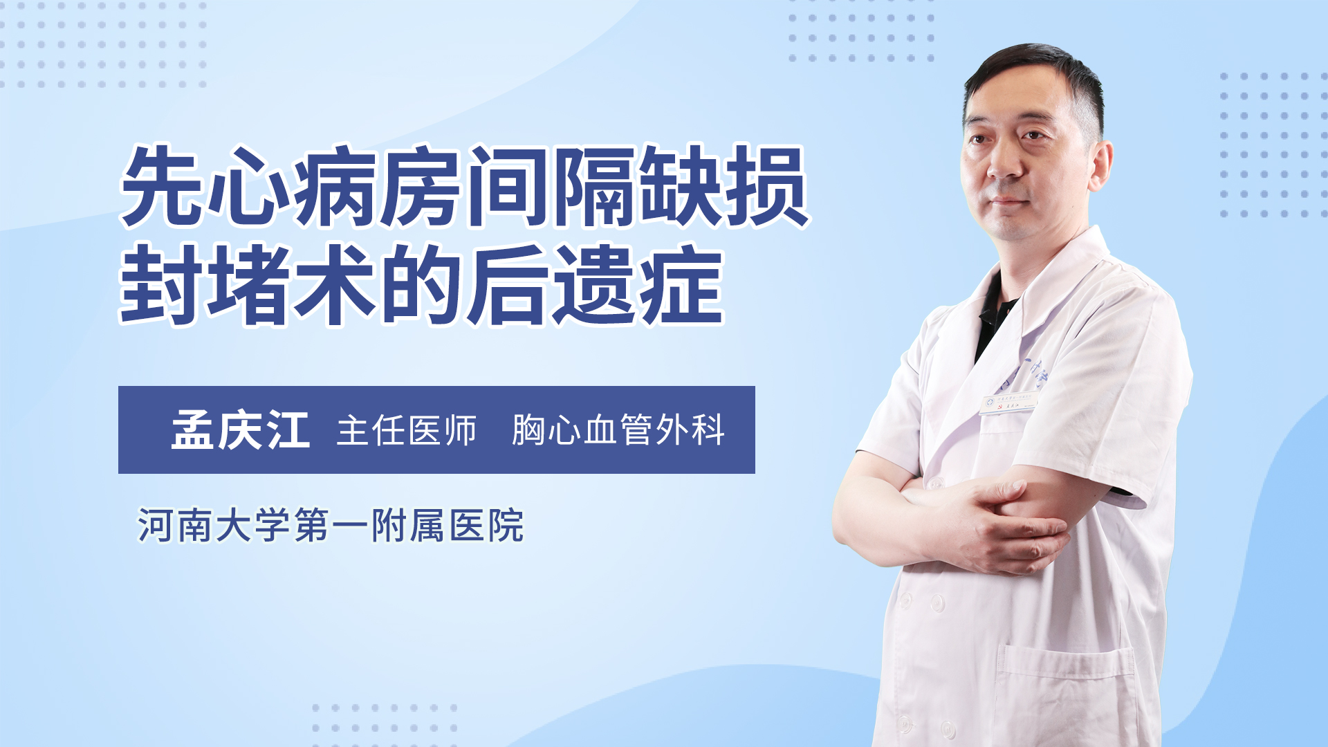 先心病房间隔缺损封堵术的后遗症心血管外科