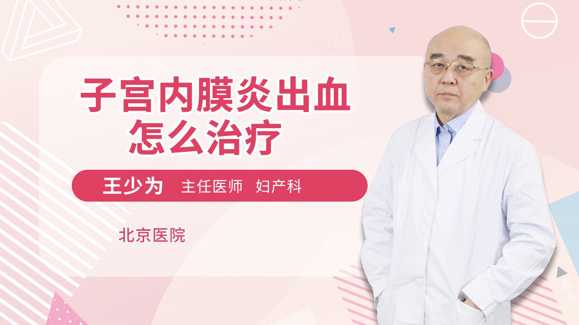 子宫内膜炎出血怎么治疗妇产科综合