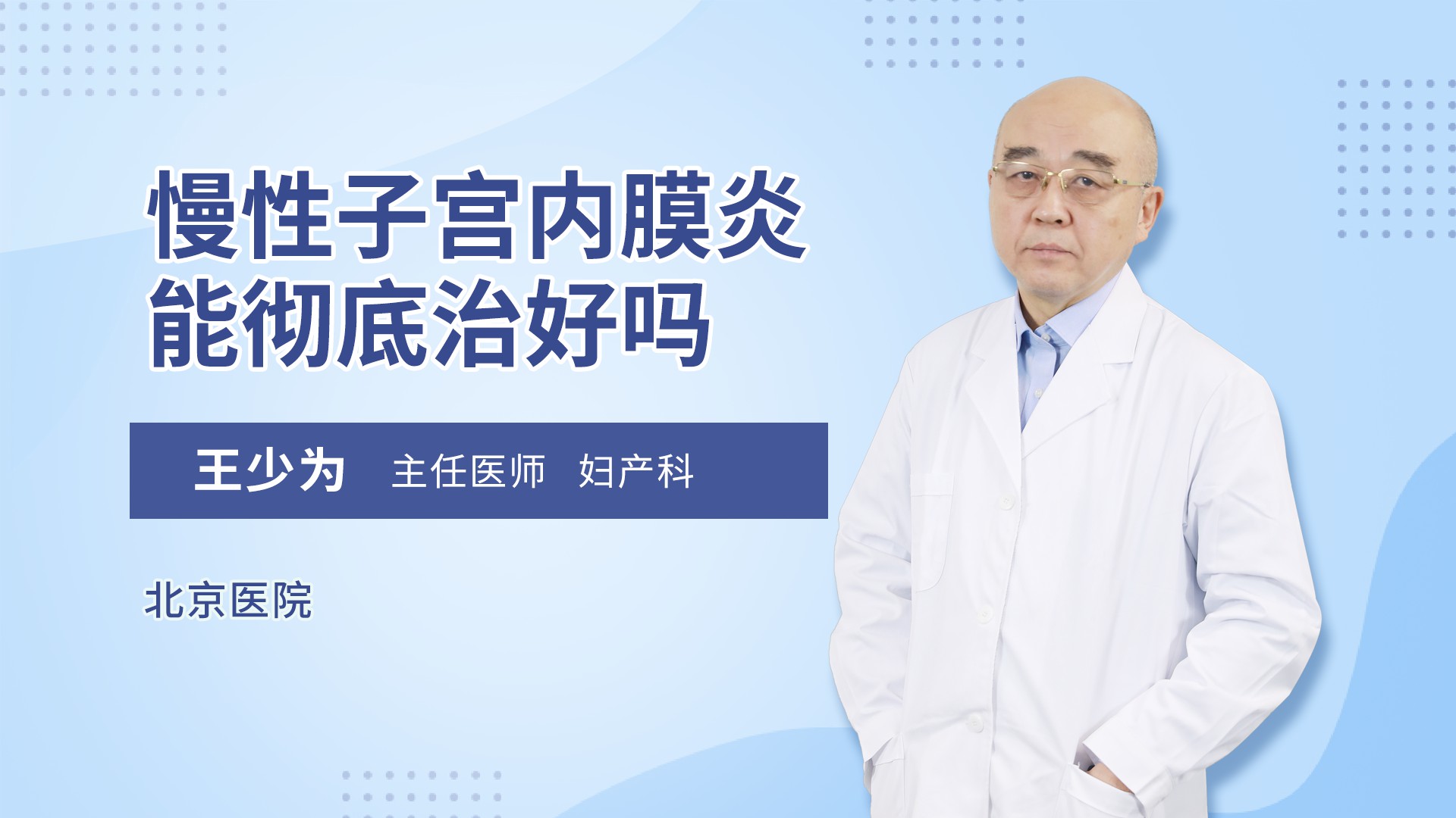 慢性子宫内膜炎能彻底治好吗妇产科综合