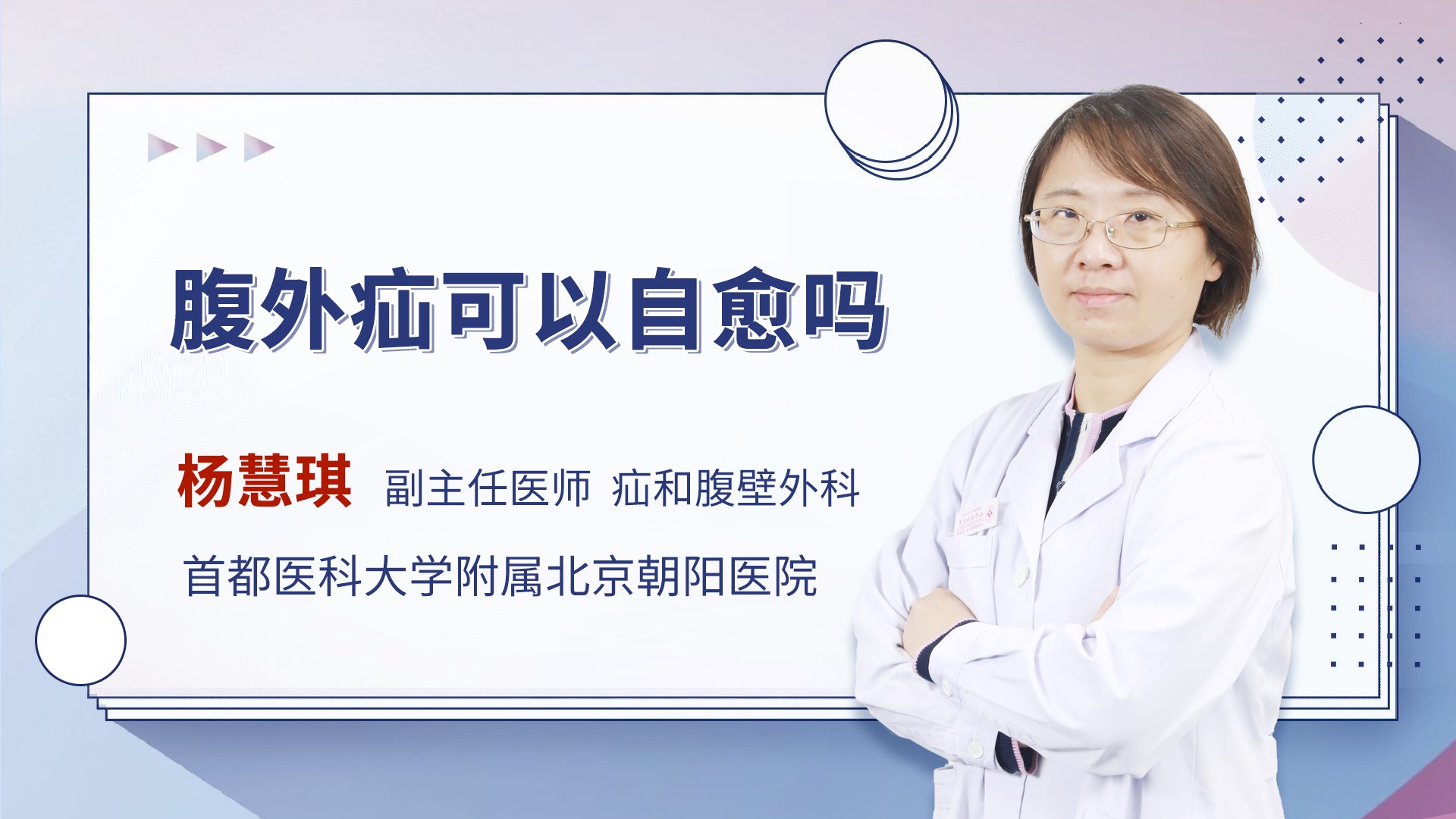 擅长简介:治疗食道裂孔疝及胃食管反流病,成人切囗疝,脐疝,产后腹直肌