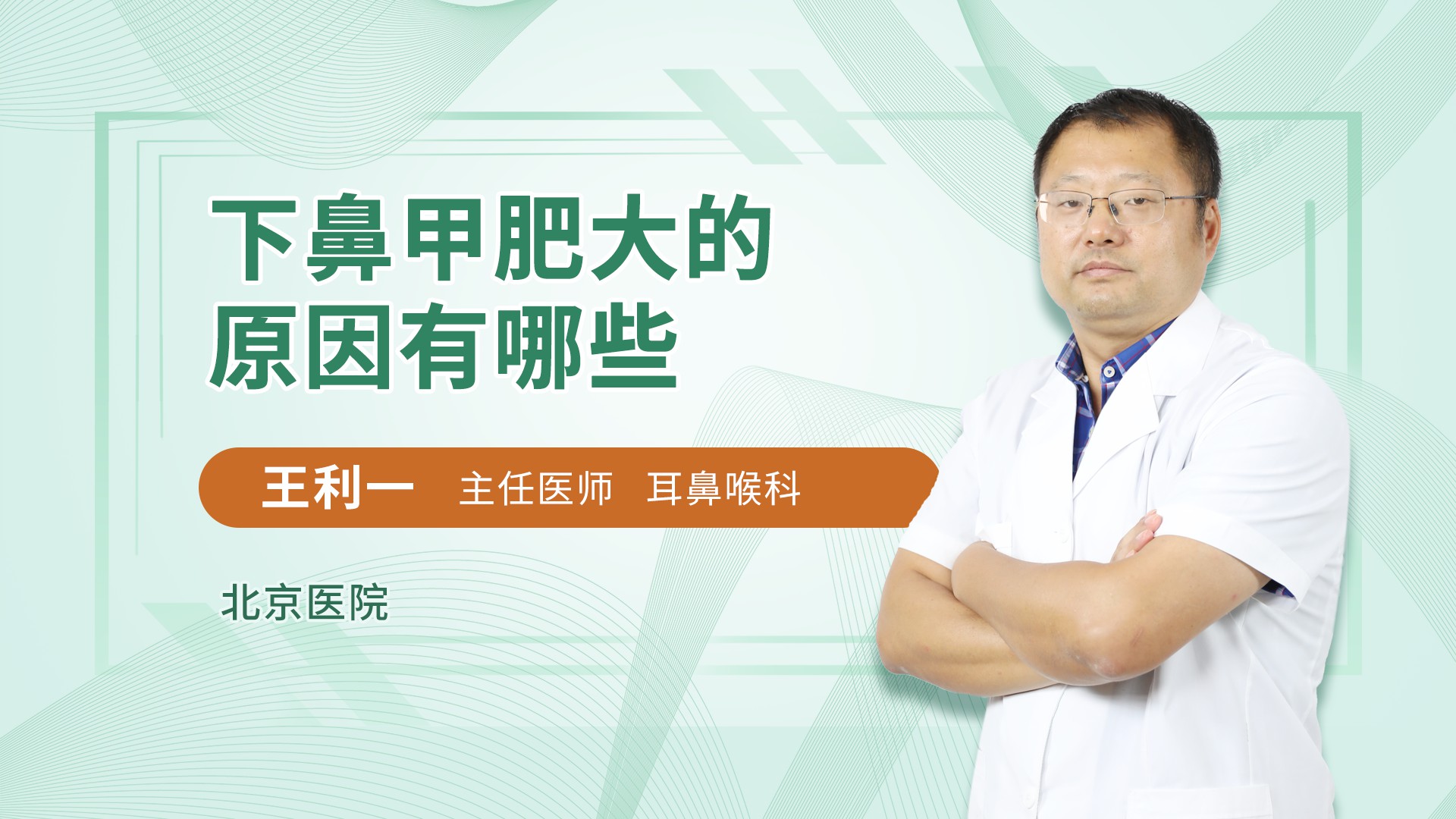 下鼻甲肥大的原因有哪些耳鼻咽喉头颈科