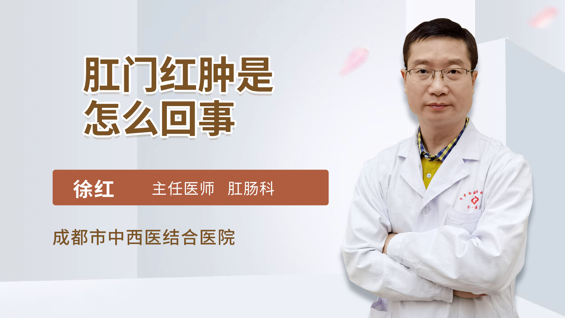 肛门红肿是怎么回事肝胆外科