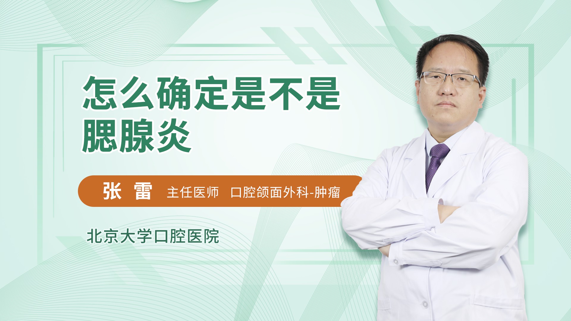 怎么确定是不是腮腺炎口腔科