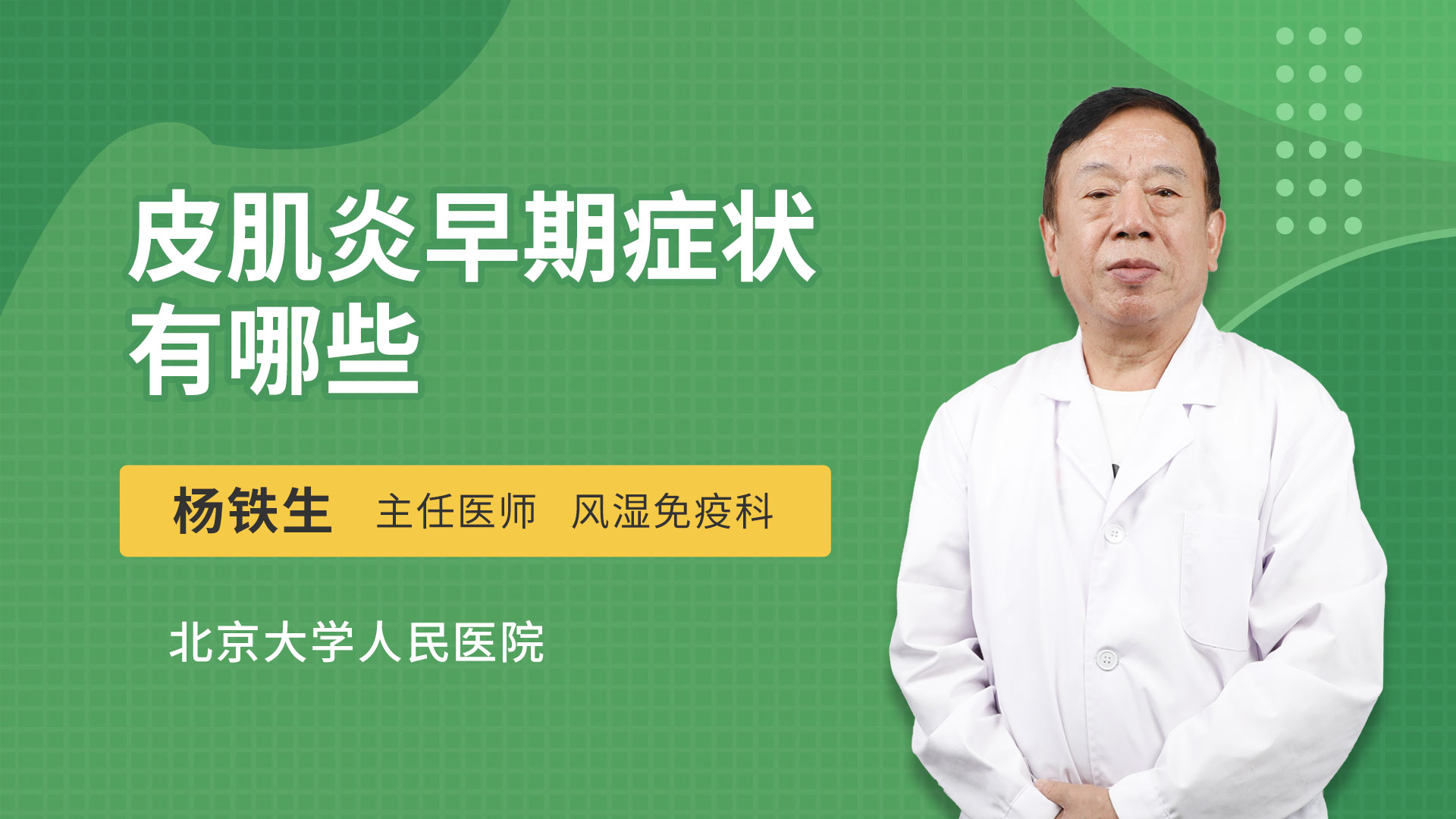 皮肌炎早期症状有哪些风湿免疫内科