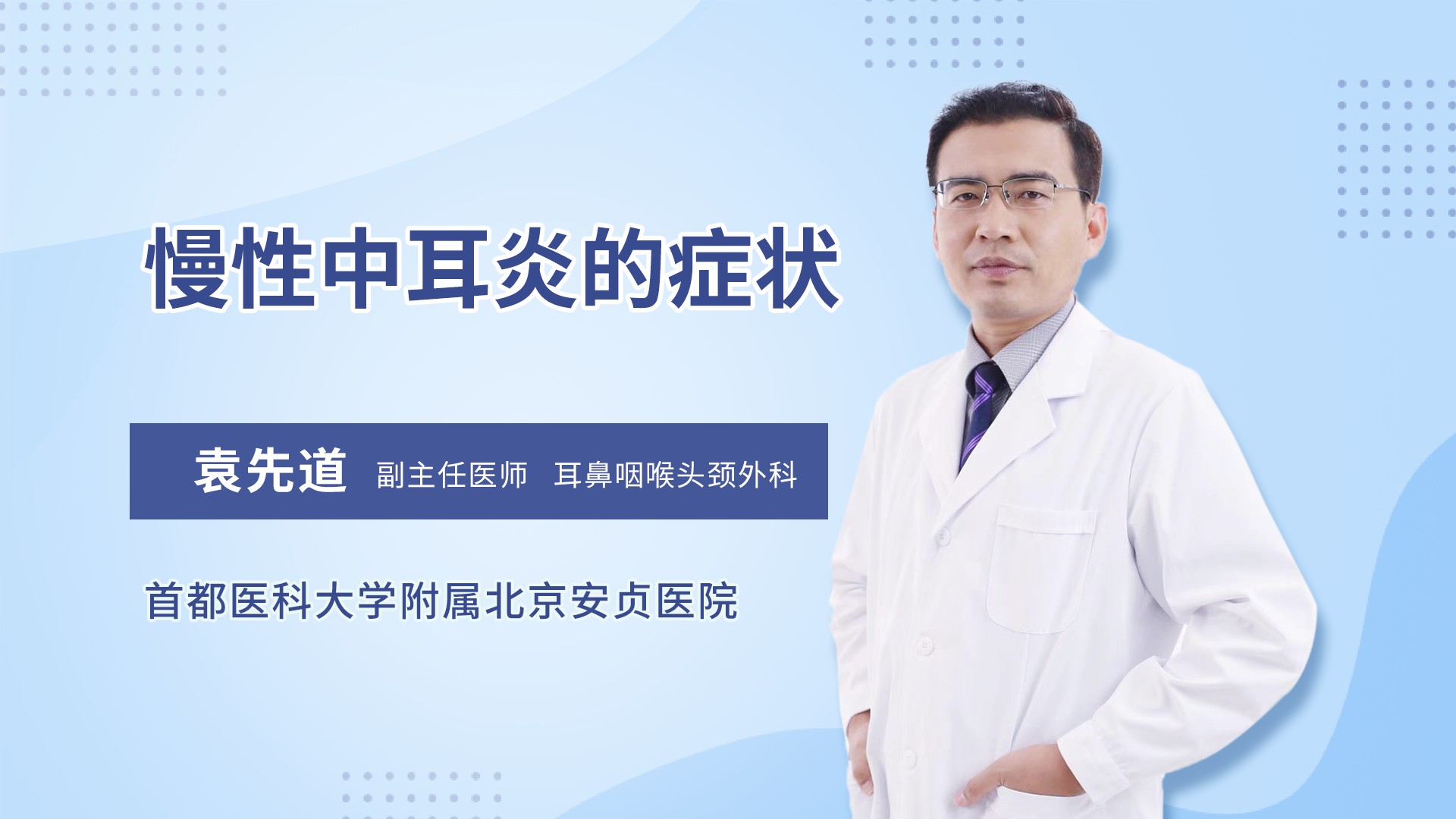 慢性中耳炎的症状耳鼻咽喉头颈科