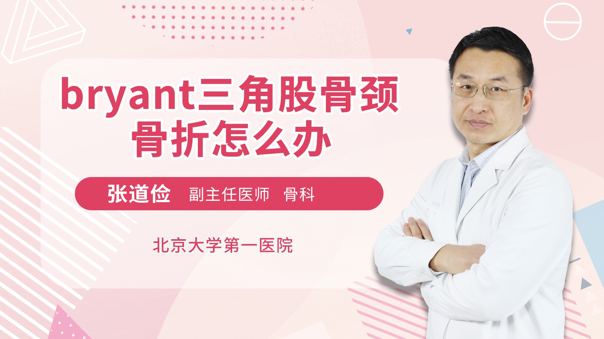 bryant三角股骨颈骨折怎么办骨关节科