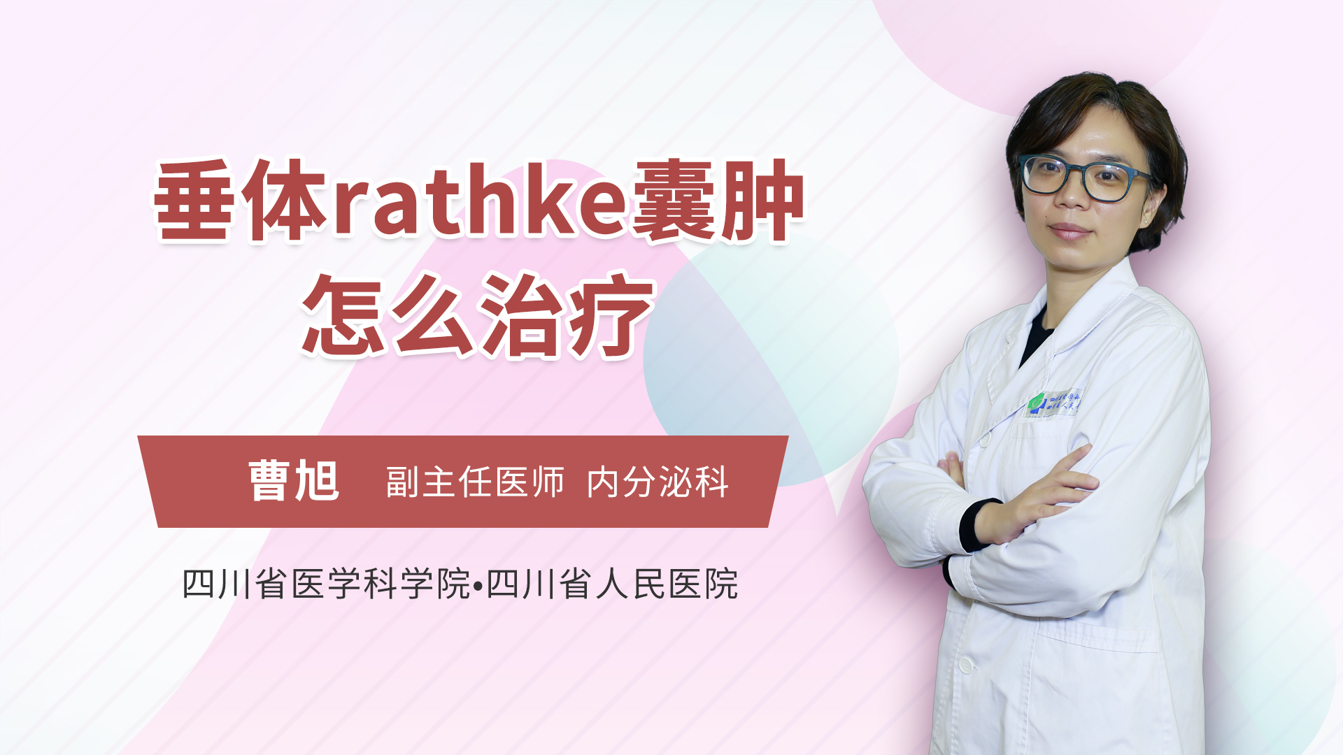 垂体rathke囊肿怎么治疗内分泌科