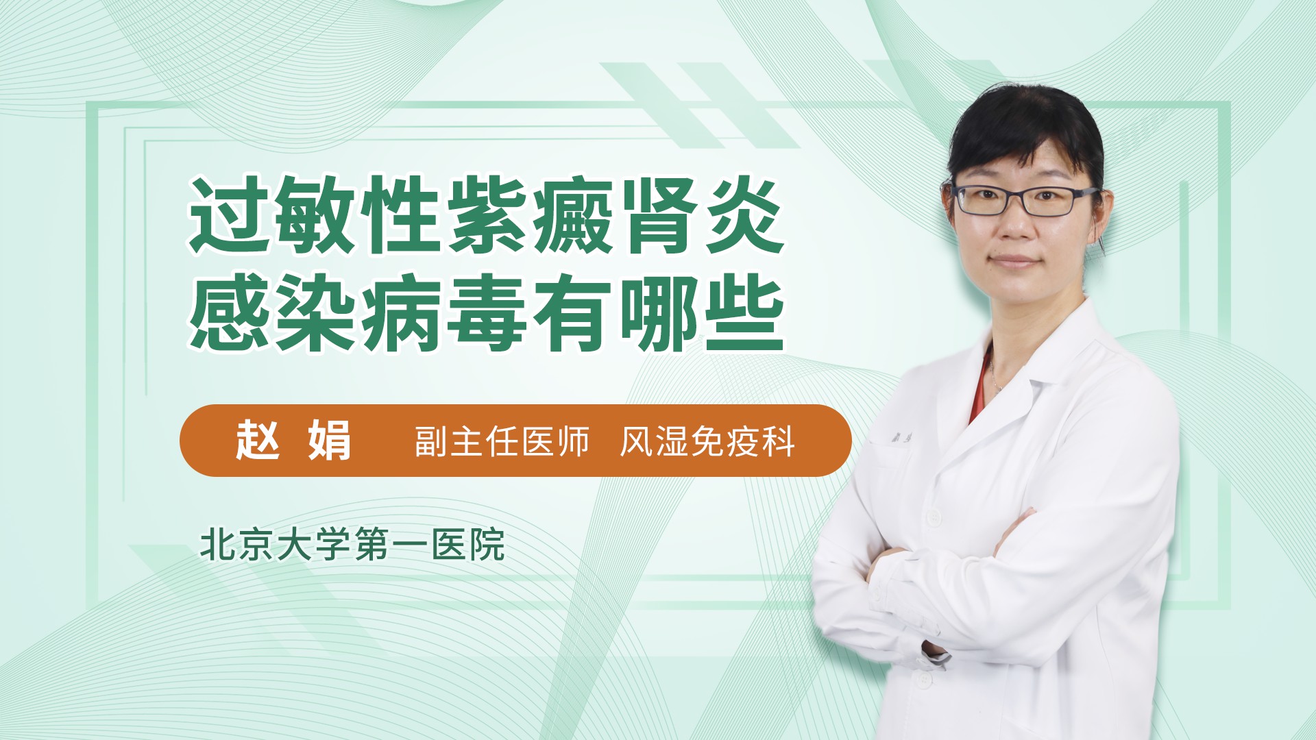 过敏性紫癜肾炎感染病毒有哪些风湿免疫内科