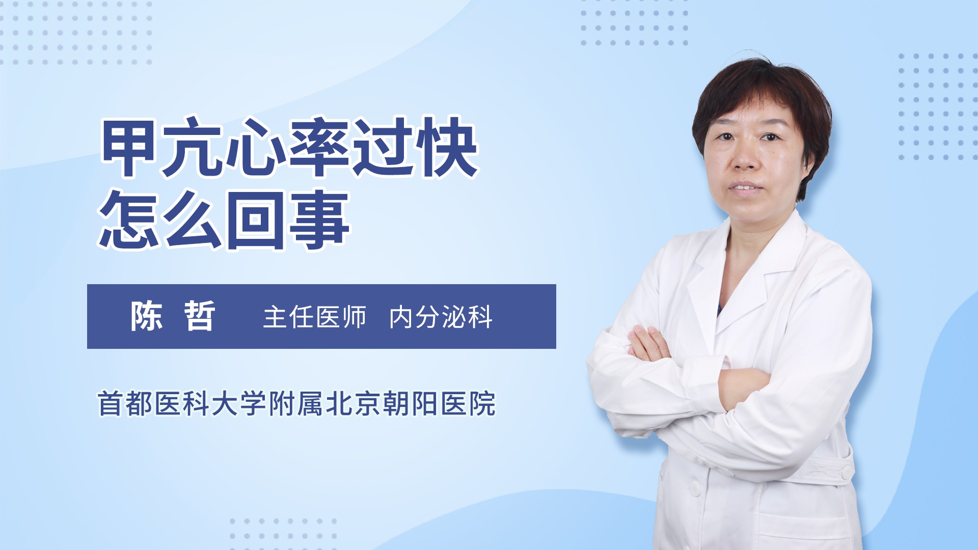 甲亢心率过快怎么回事内分泌科