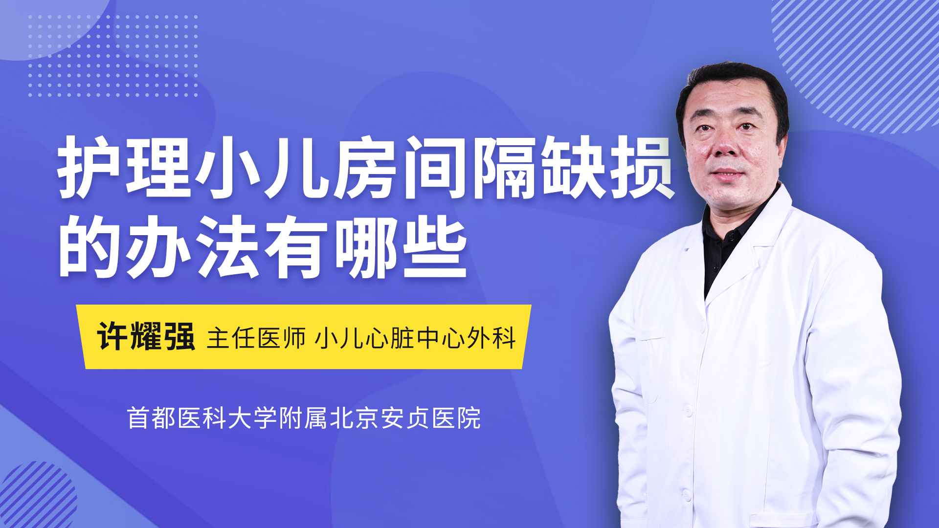 护理小儿房间隔缺损的办法有哪些_许耀强医生视频讲解心脏外科疾病