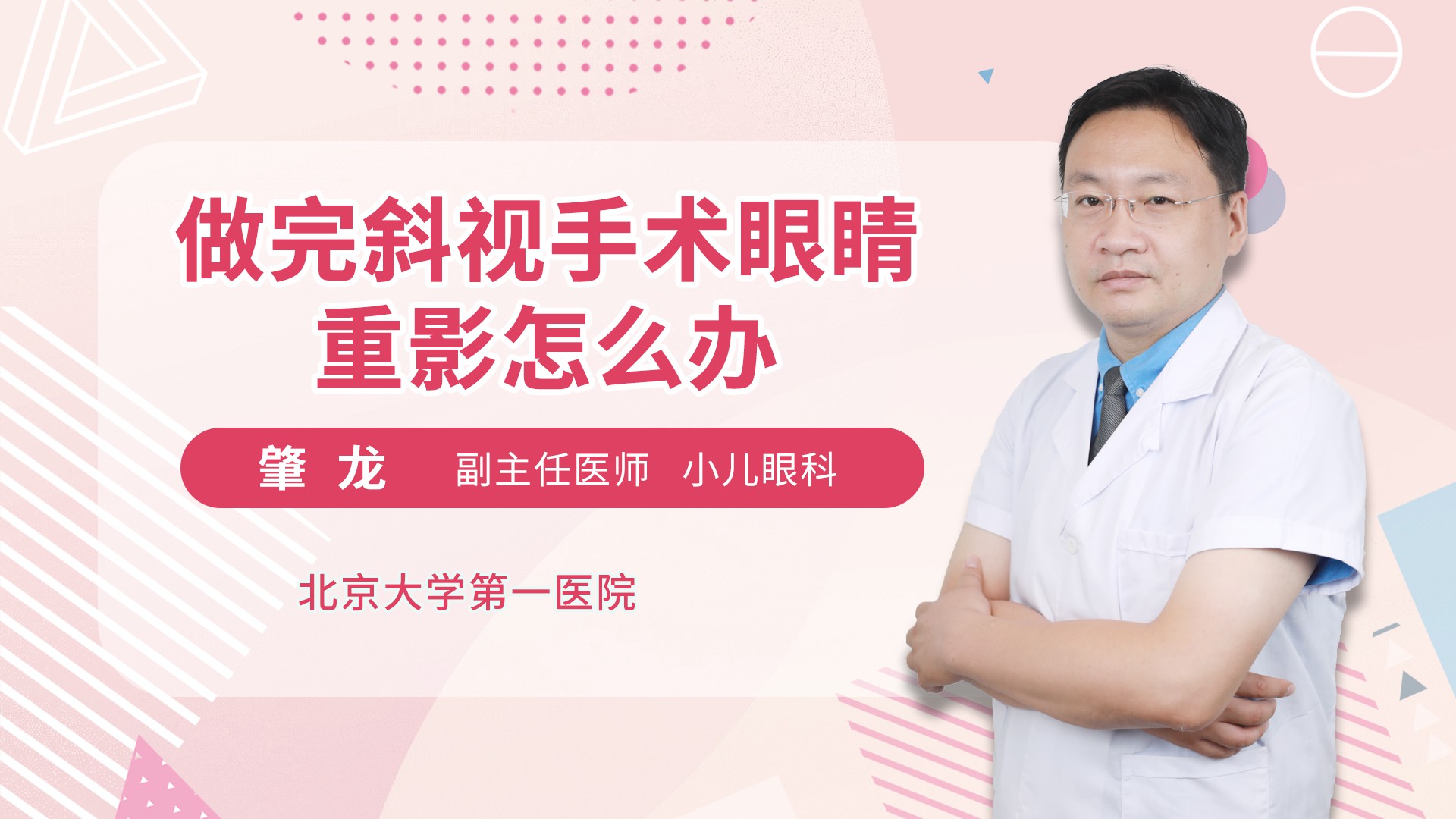 做完斜视手术眼睛重影怎么办
