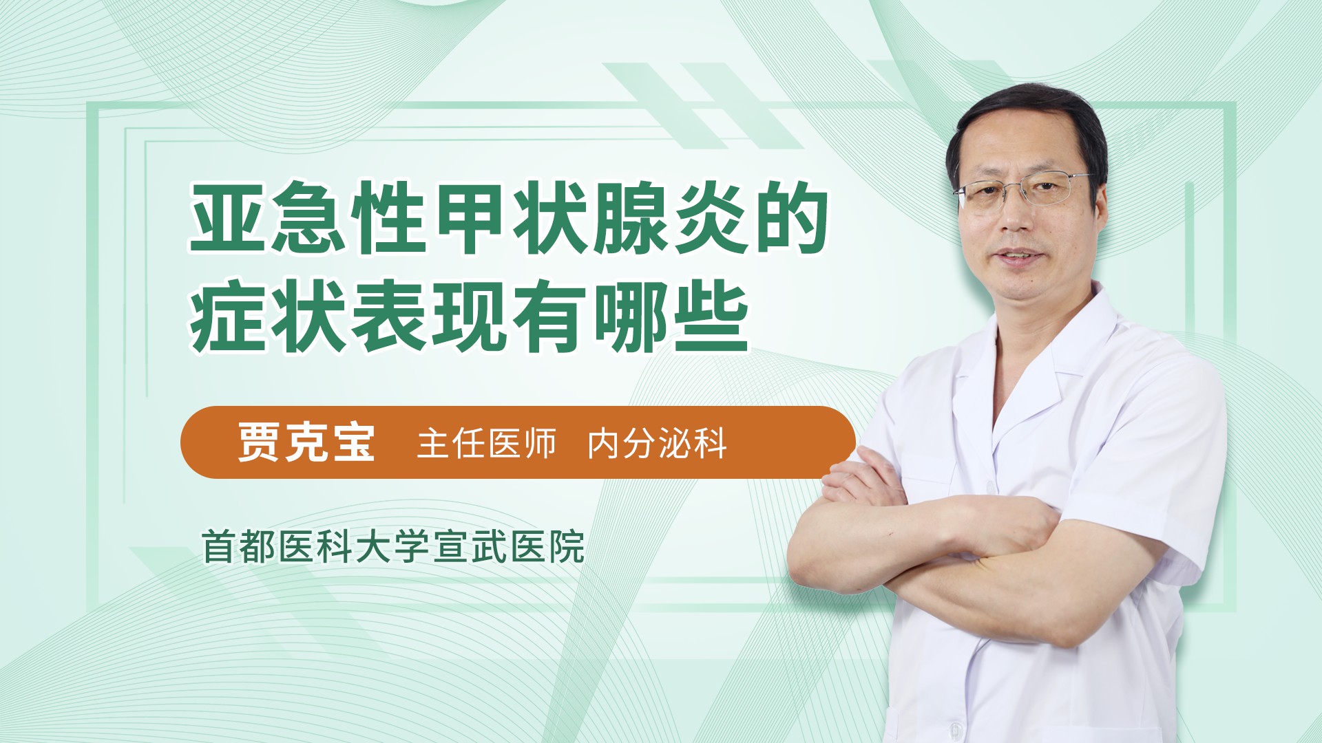 亚急性甲状腺炎的症状表现有哪些内分泌科