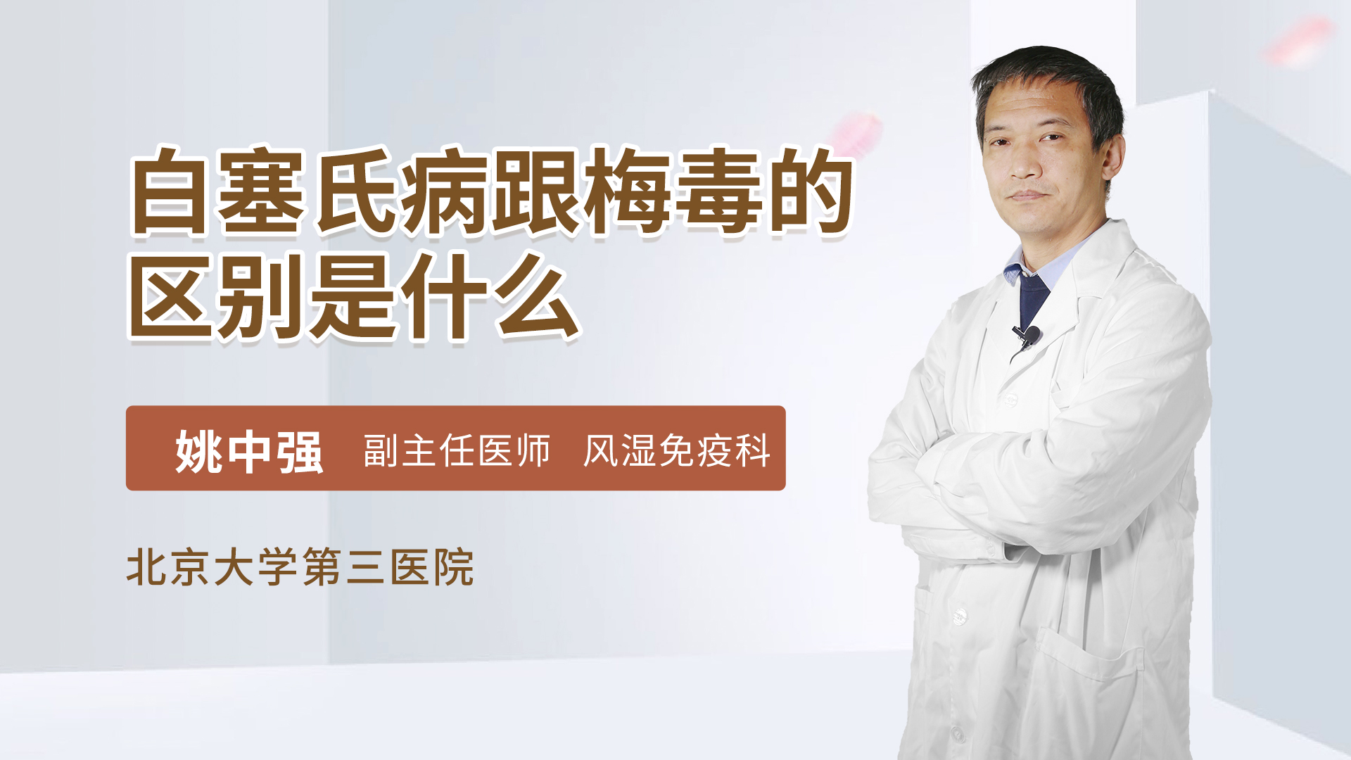 白塞氏病跟梅毒的区别是什么