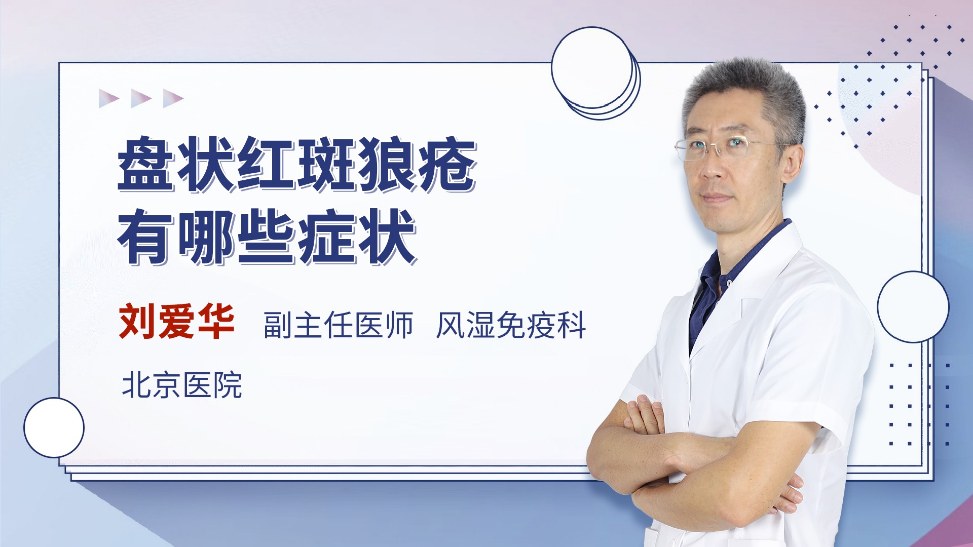 盘状红斑狼疮有哪些症状风湿免疫内科