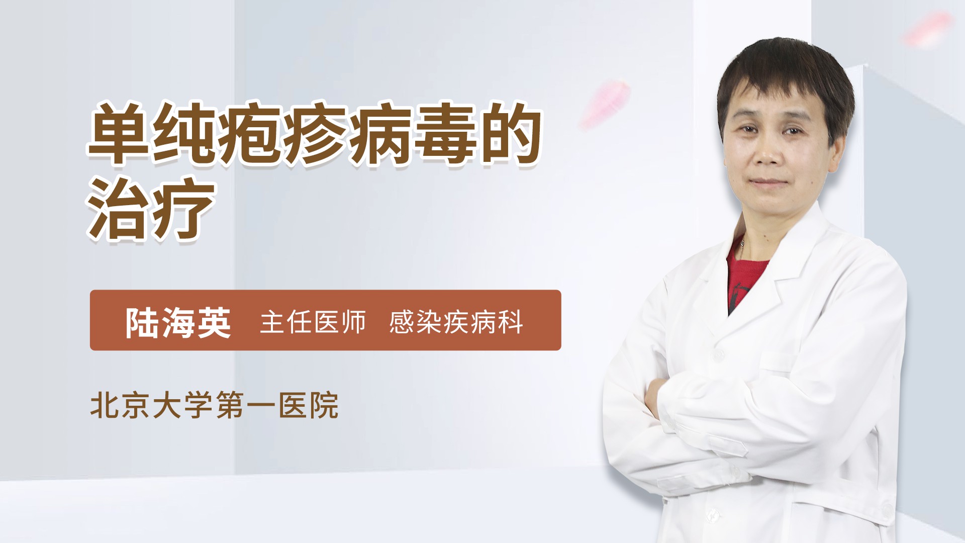 单纯疱疹病毒的治疗感染内科