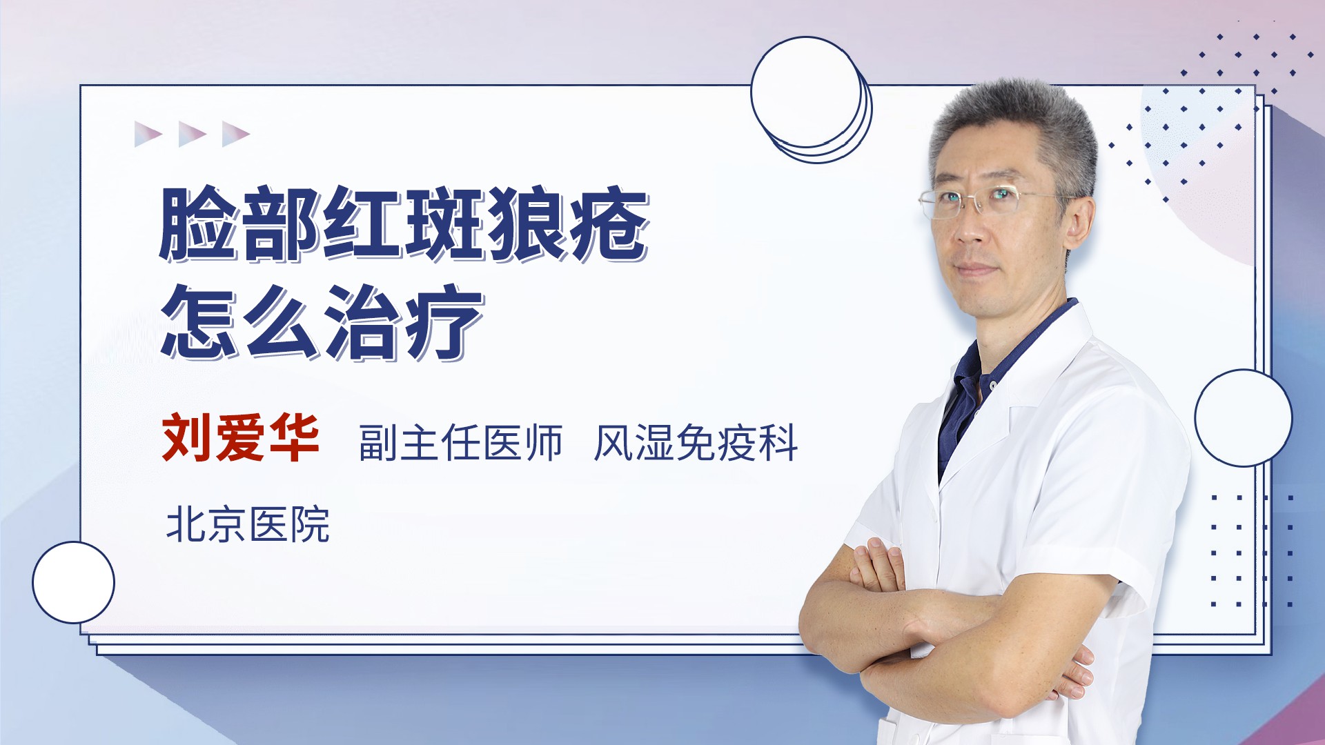 脸部红斑狼疮怎么治疗风湿免疫内科