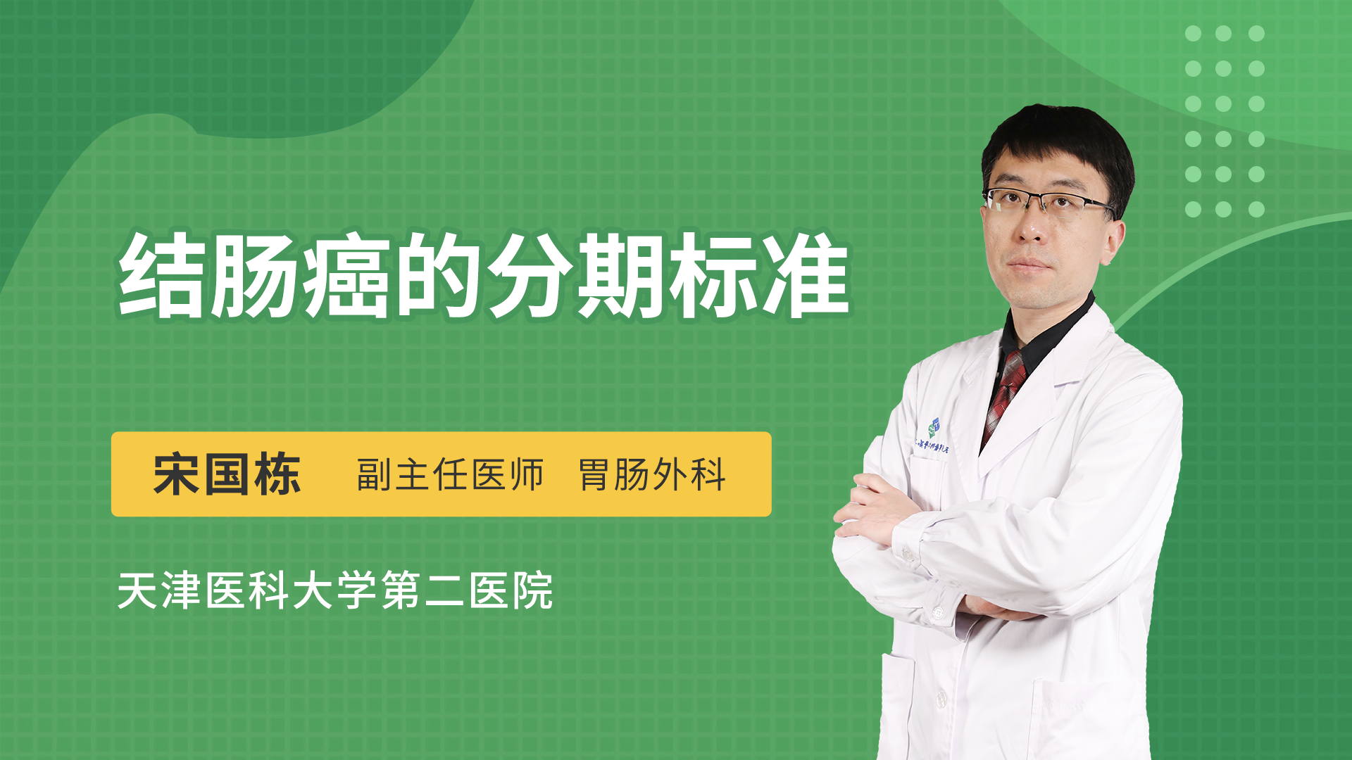 结肠癌的分期标准普通外科