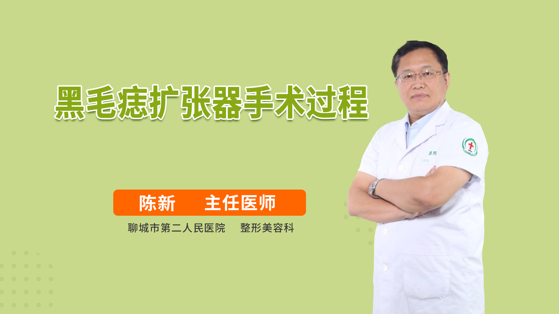 黑毛痣扩张器手术过程整形外科