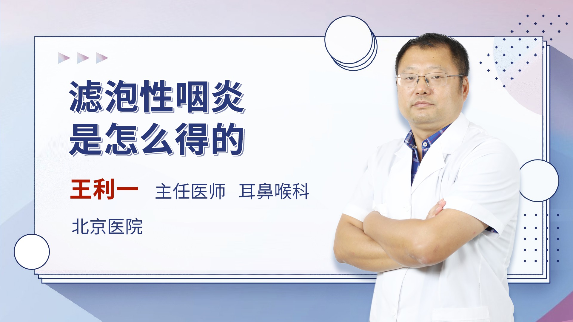 滤泡性咽炎是怎么得的耳鼻咽喉头颈科