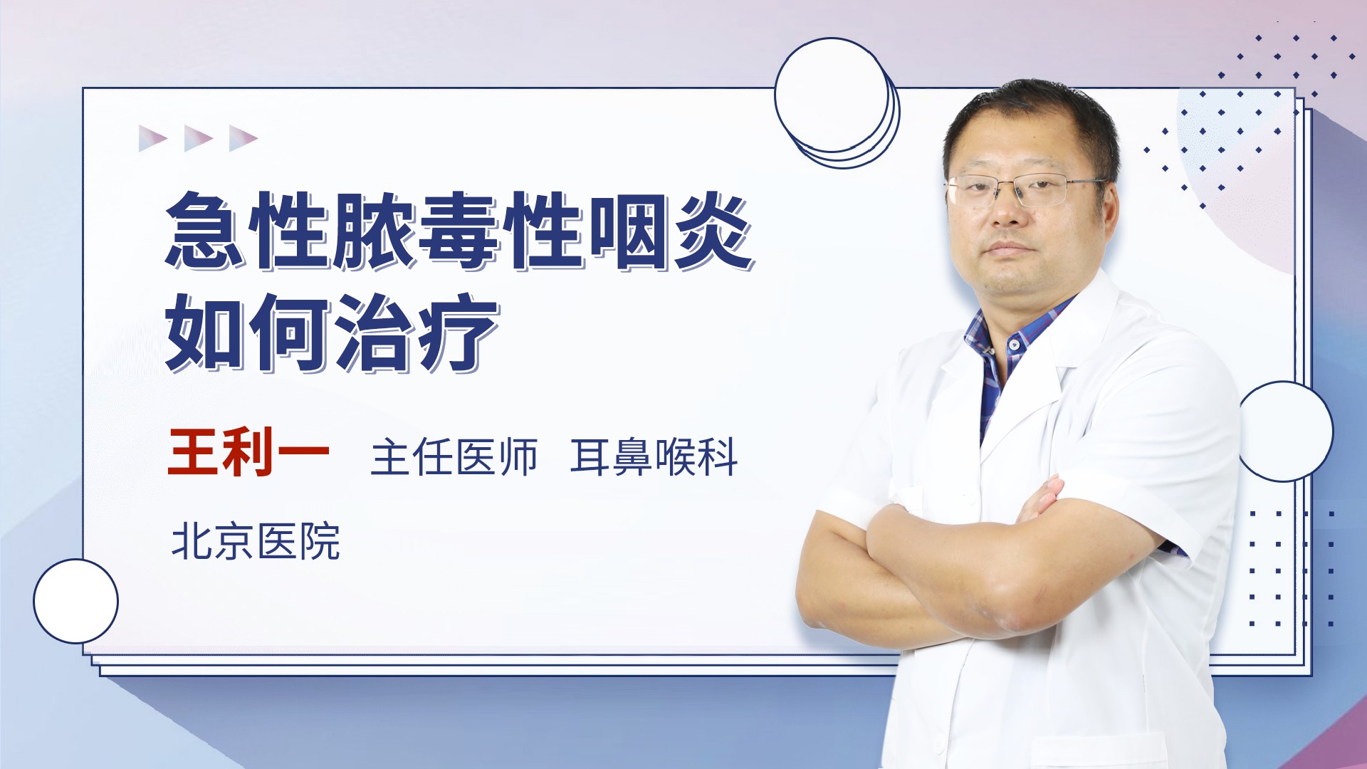 急性脓毒性咽炎如何治疗耳鼻咽喉头颈科