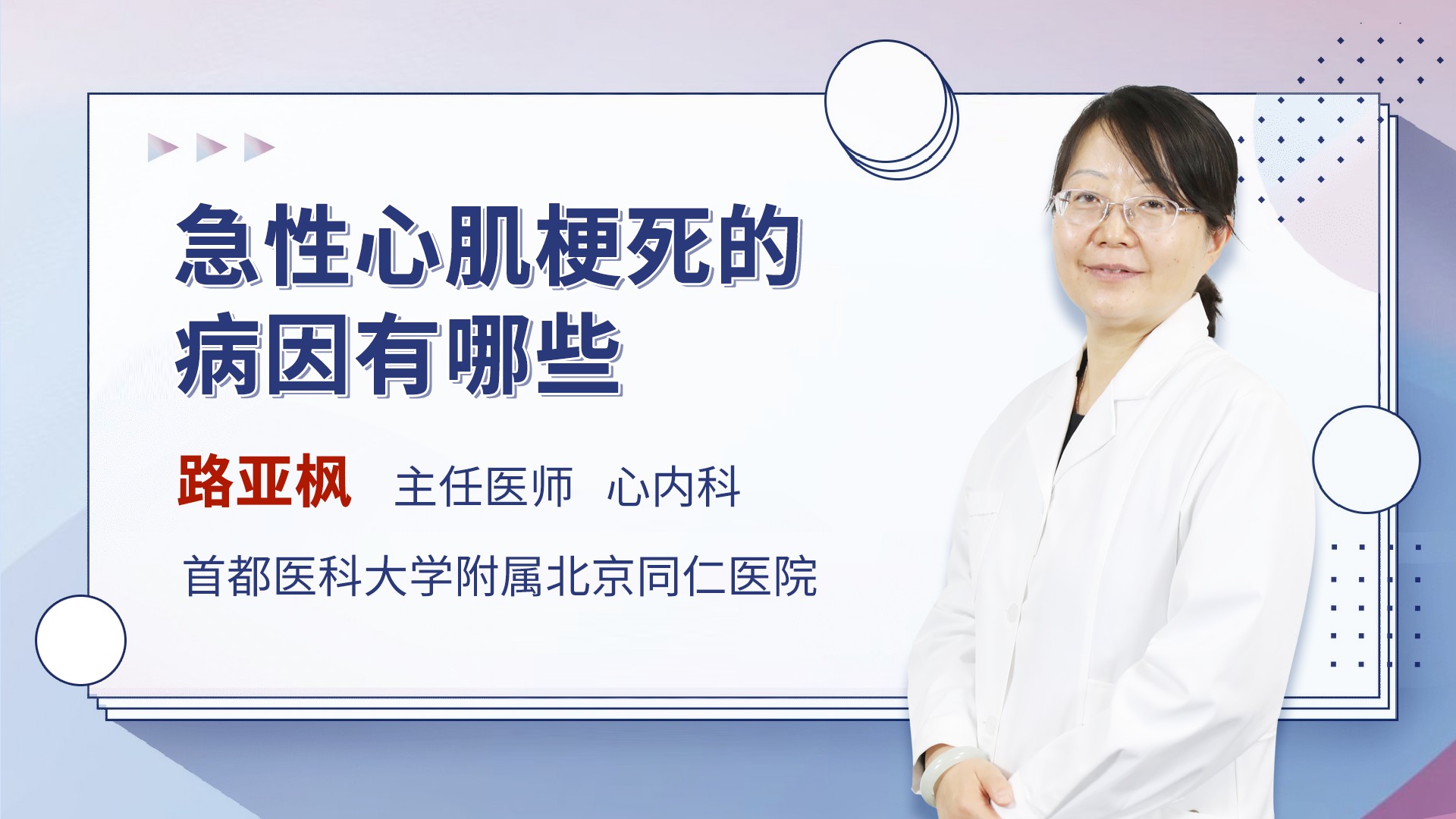 急性心肌梗死的病因有哪些_路亚枫医生视频讲解心血管内科疾病-快速问