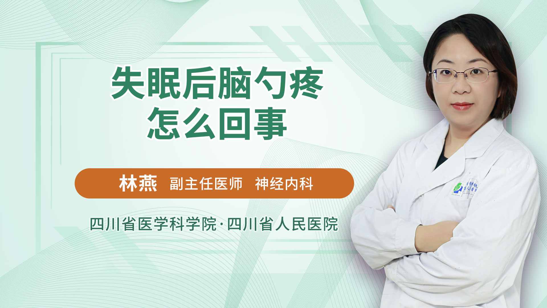 失眠后脑勺疼怎么回事神经内科