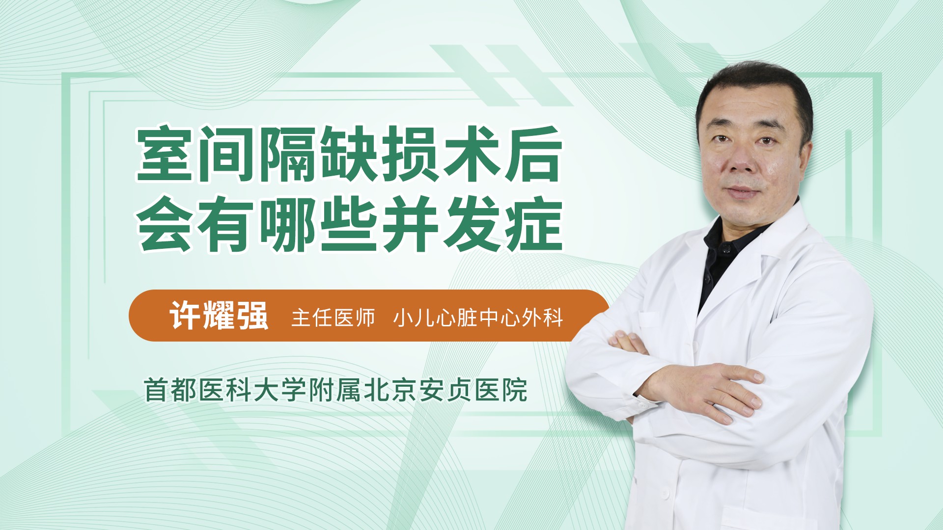 室间隔缺损术后会有哪些并发症_许耀强医生视频讲解心脏外科疾病-快速