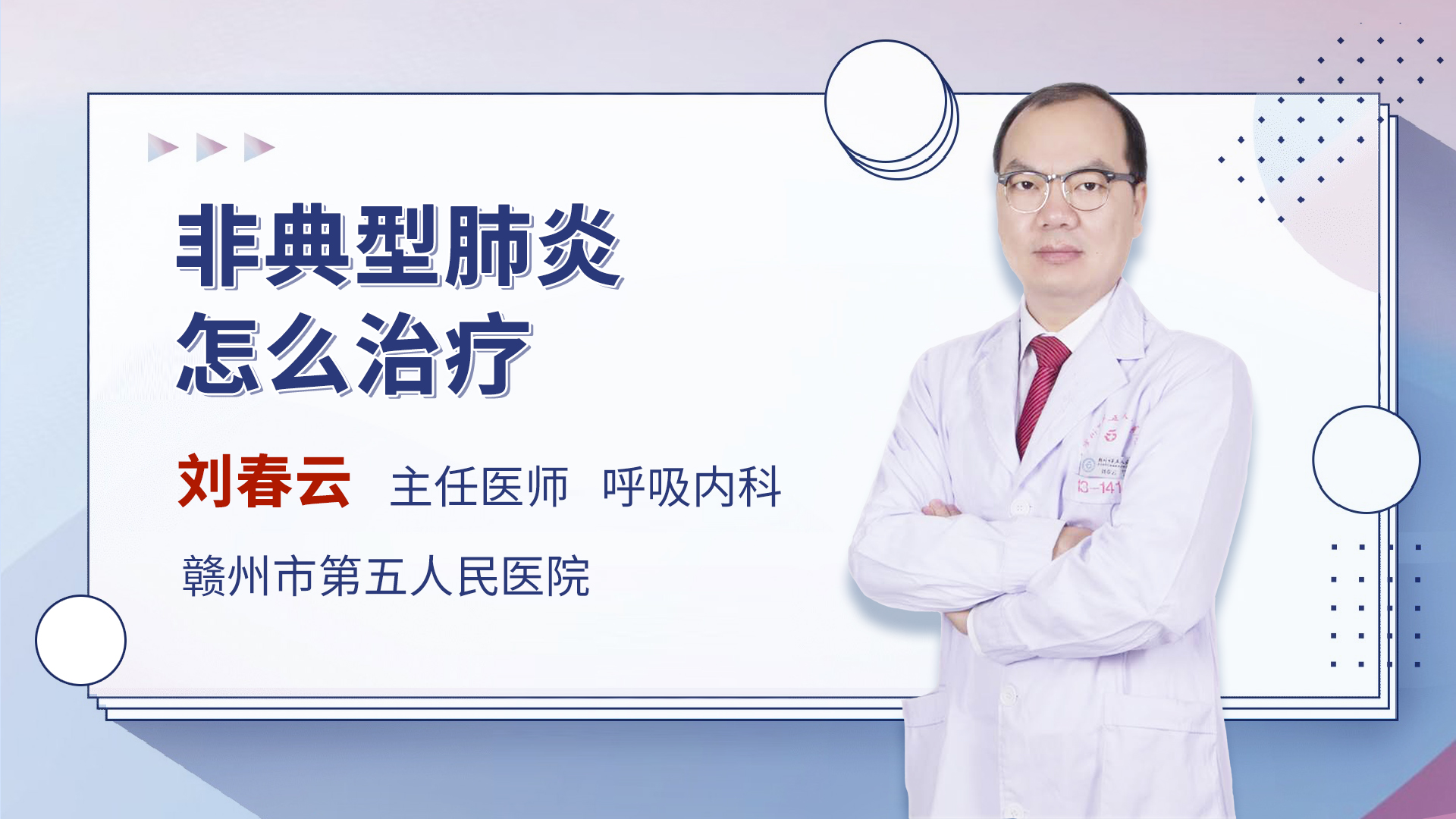 非典型肺炎怎么治疗