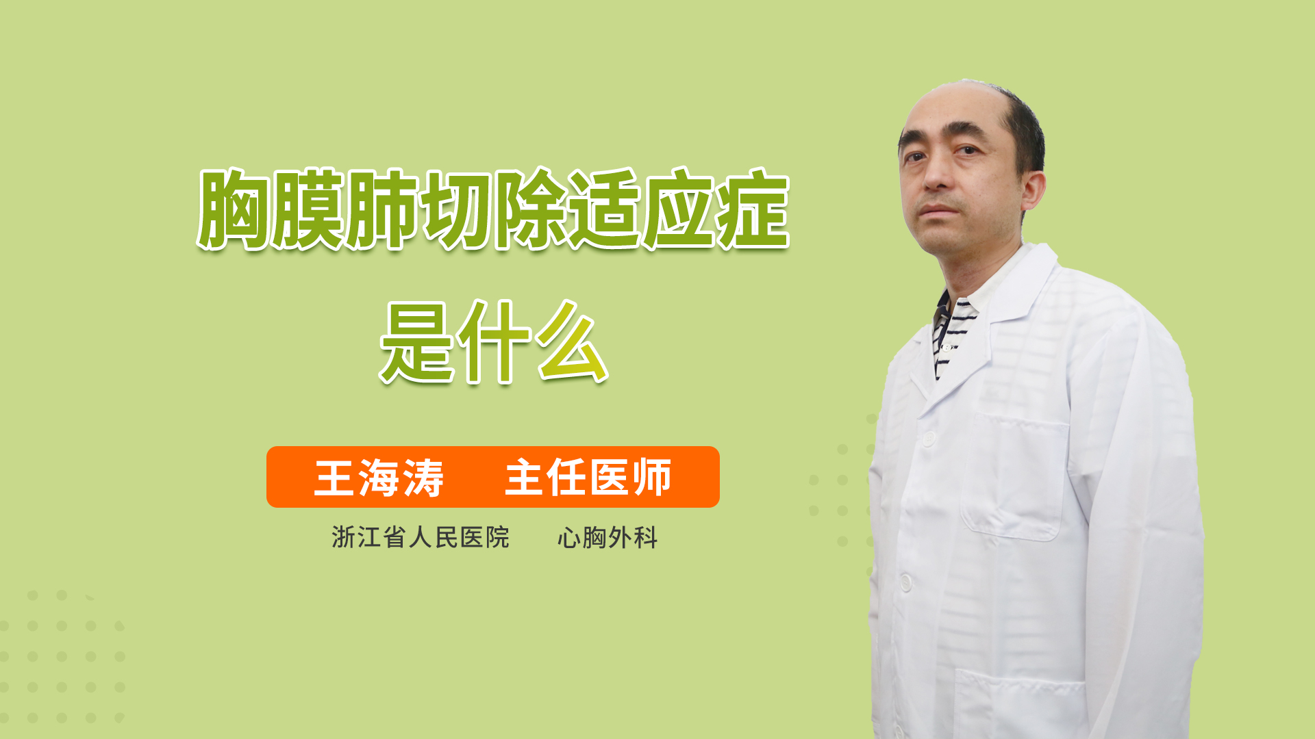 胸膜肺切除适应症是什么