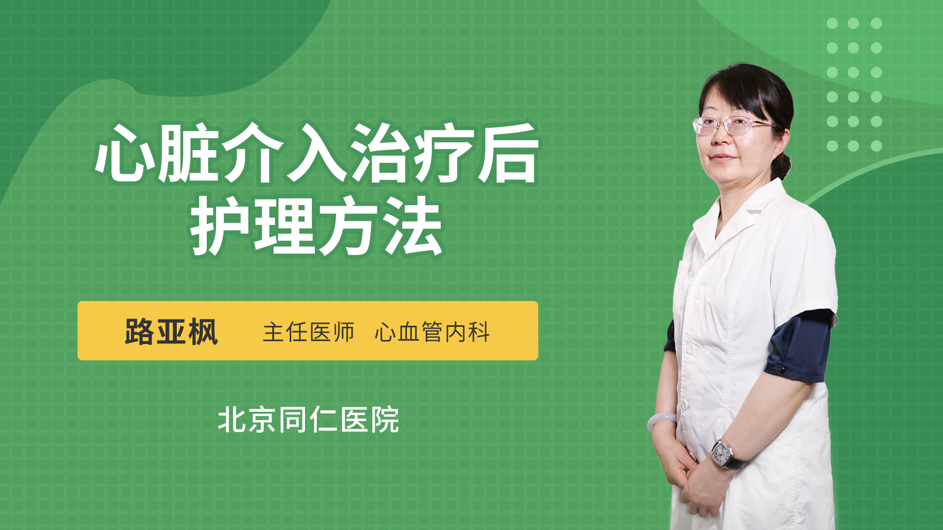 心脏介入治疗后护理方法