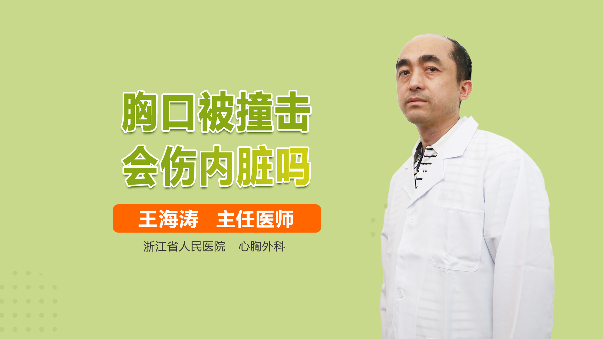 胸口被撞击会伤内脏吗
