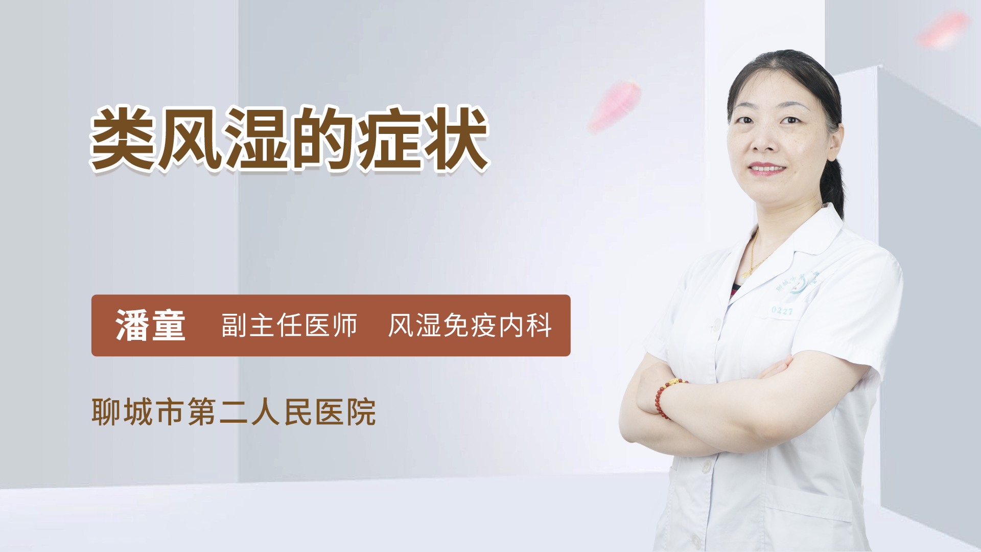 类风湿的症状