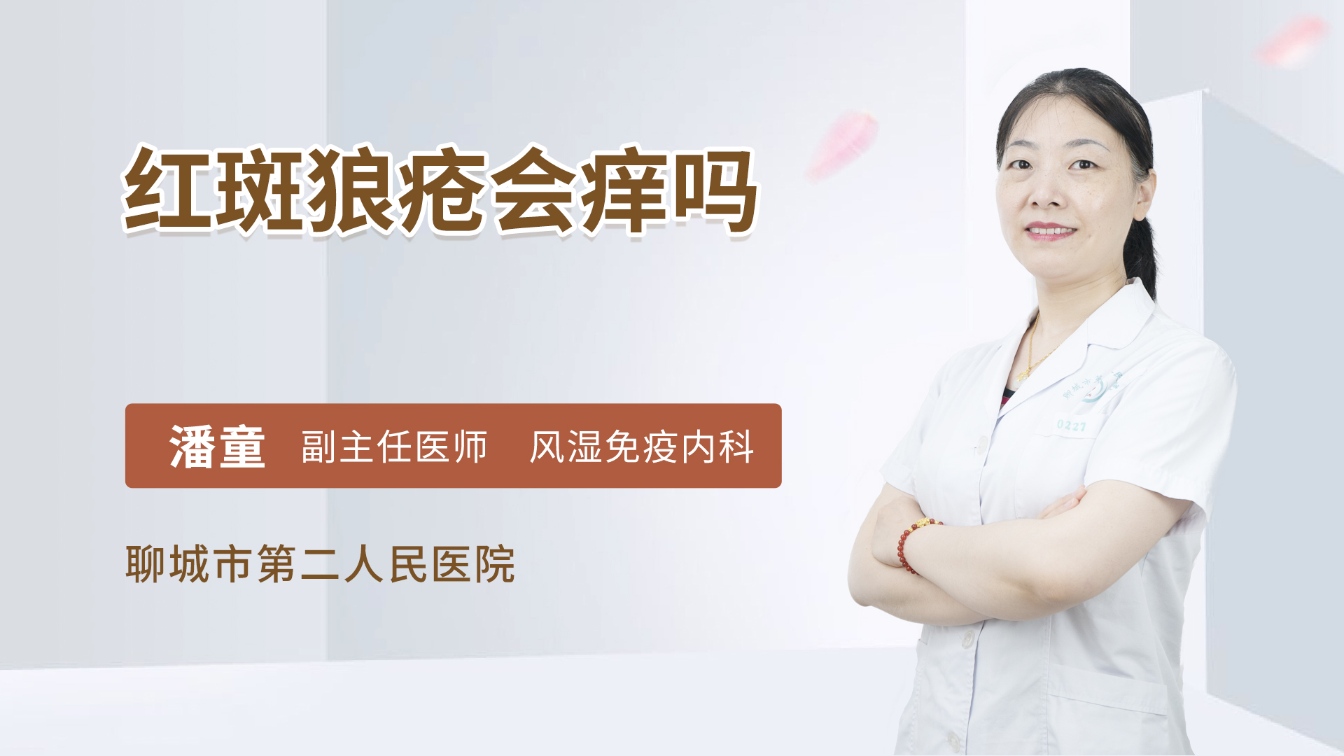 红斑狼疮会痒吗