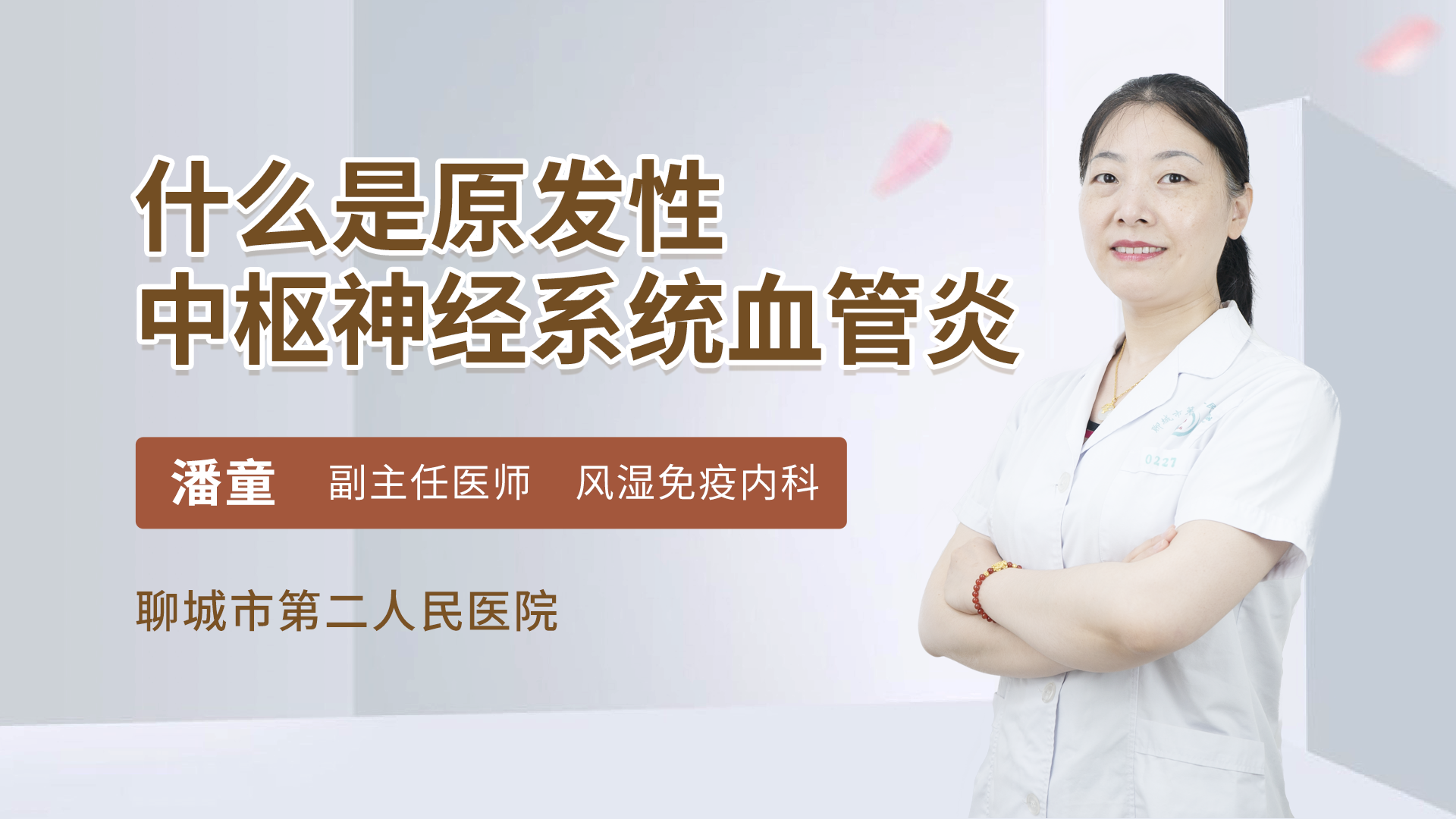 什么是原发性中枢神经系统血管炎